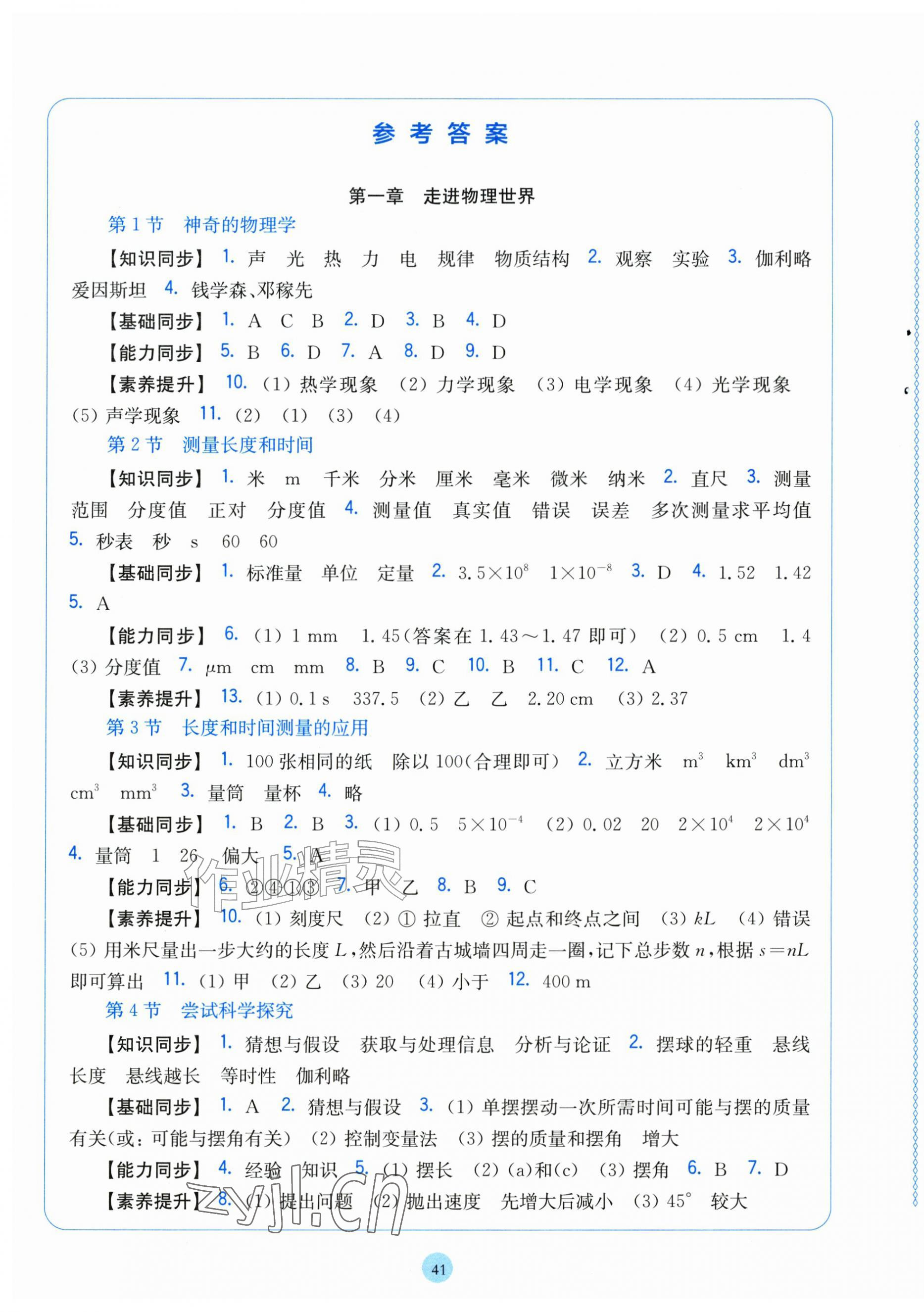 2026年同步练习上海科学技术出版社八年级物理上册沪粤版安徽专版&nbsp;第1页