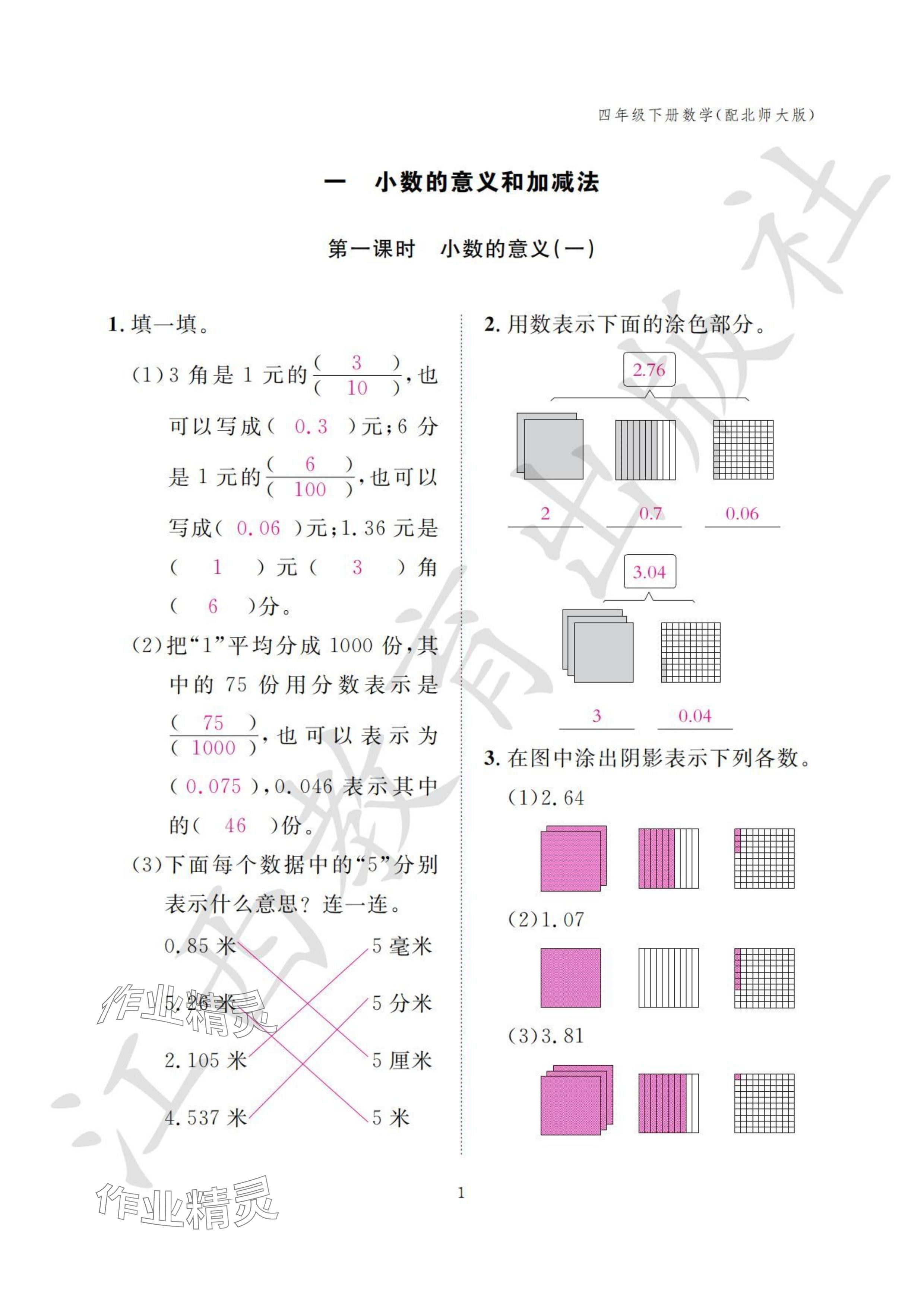 2024年作業(yè)本江西教育出版社四年級(jí)數(shù)學(xué)下冊(cè)北師大版 參考答案第1頁