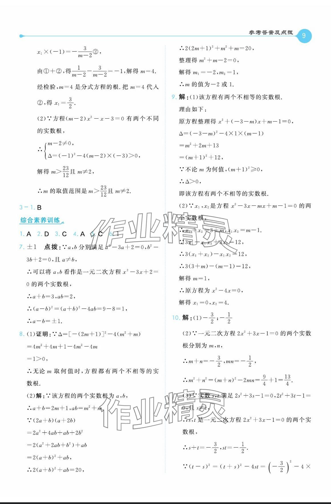 2024年特高級教師點撥九年級數(shù)學上冊湘教版 參考答案第9頁