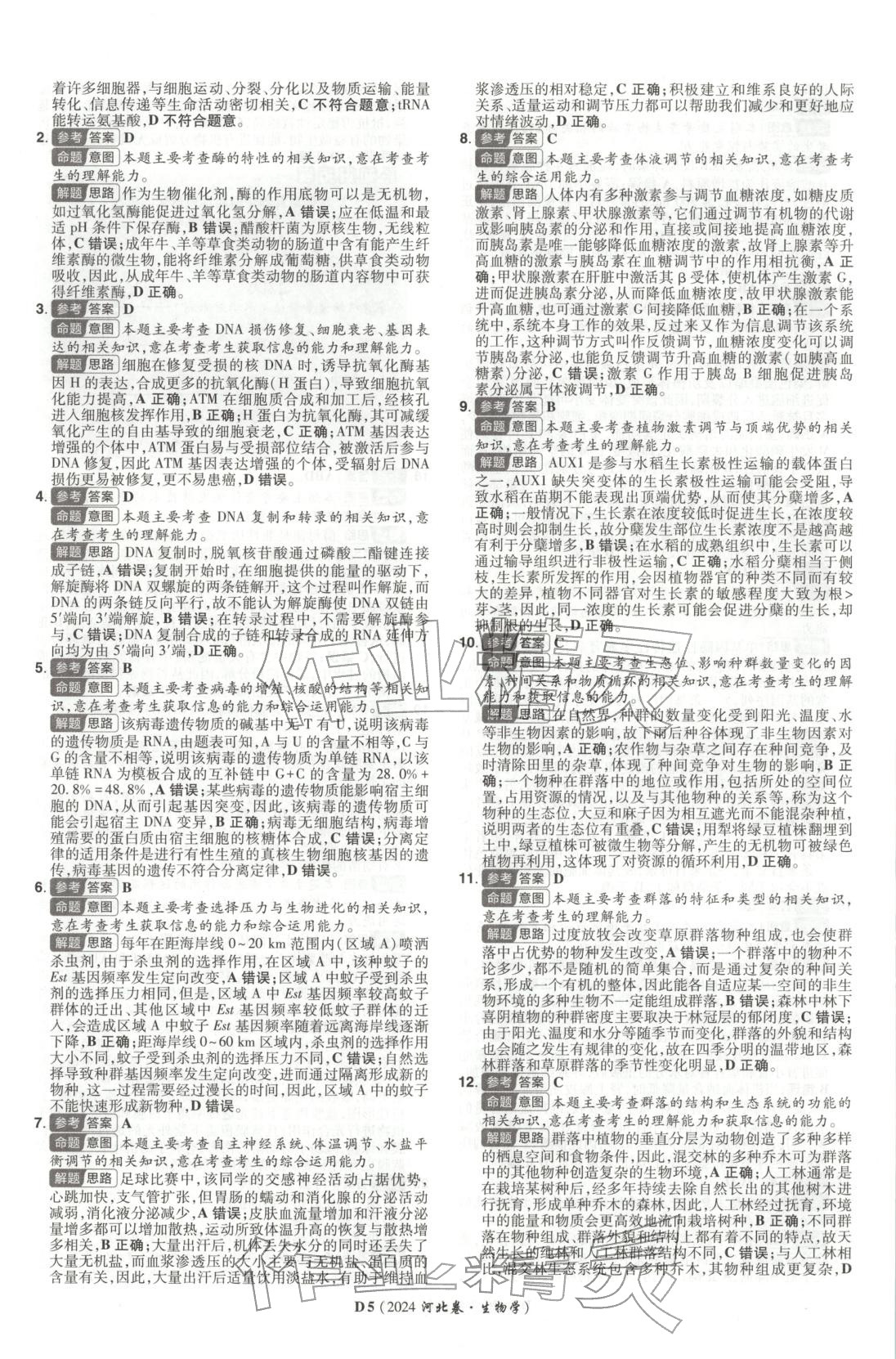 2026年新高考5年真题生物河北专版 第5页