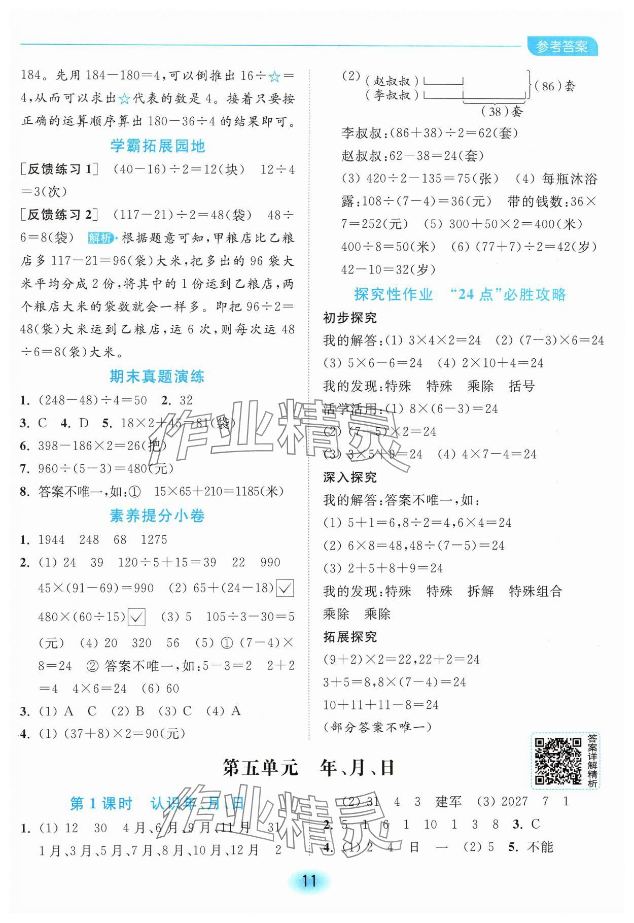 2025年亮點給力全優(yōu)練霸三年級數(shù)學(xué)下冊蘇教版 第11頁