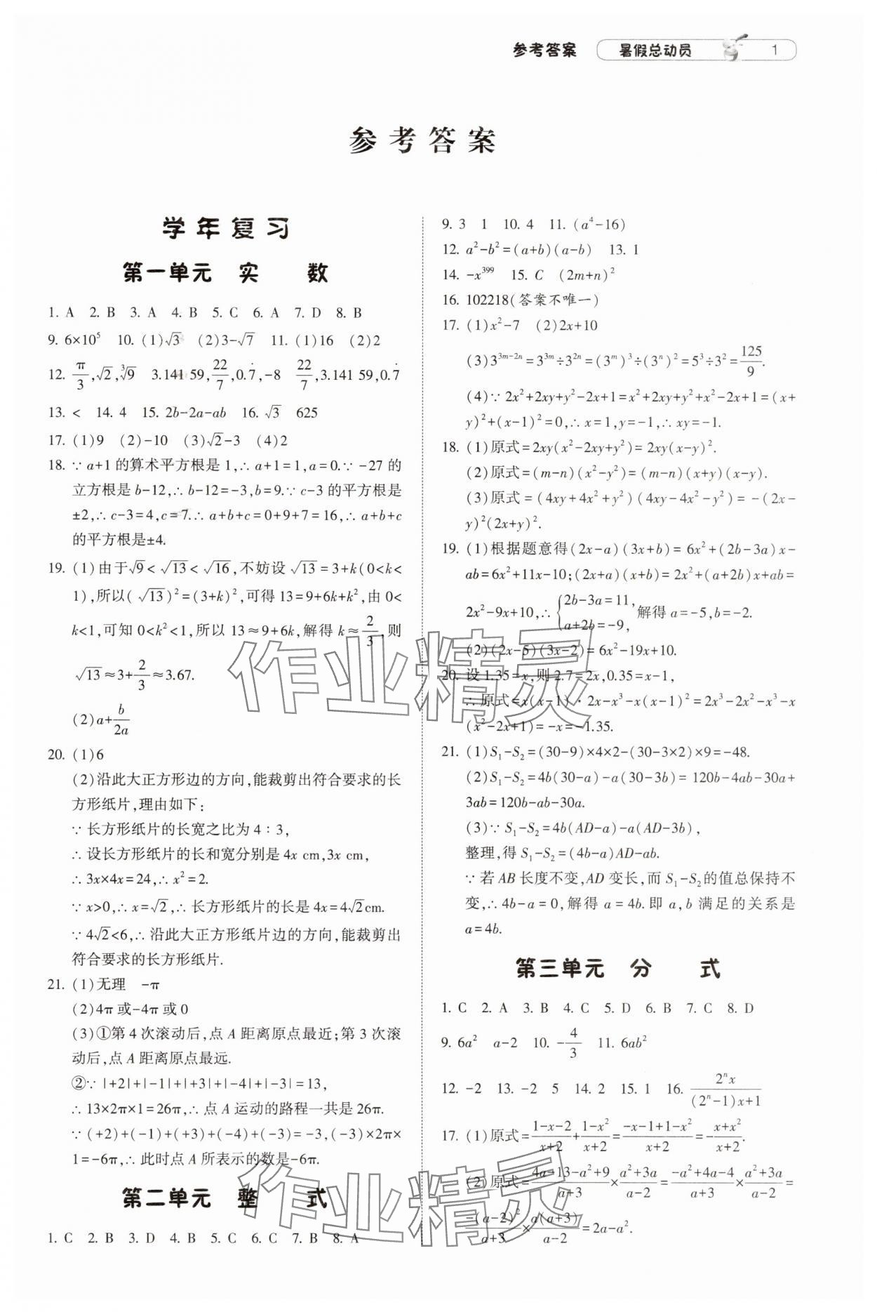 2025年暑假總動員寧夏人民教育出版社八升九數學蘇科版 第1頁