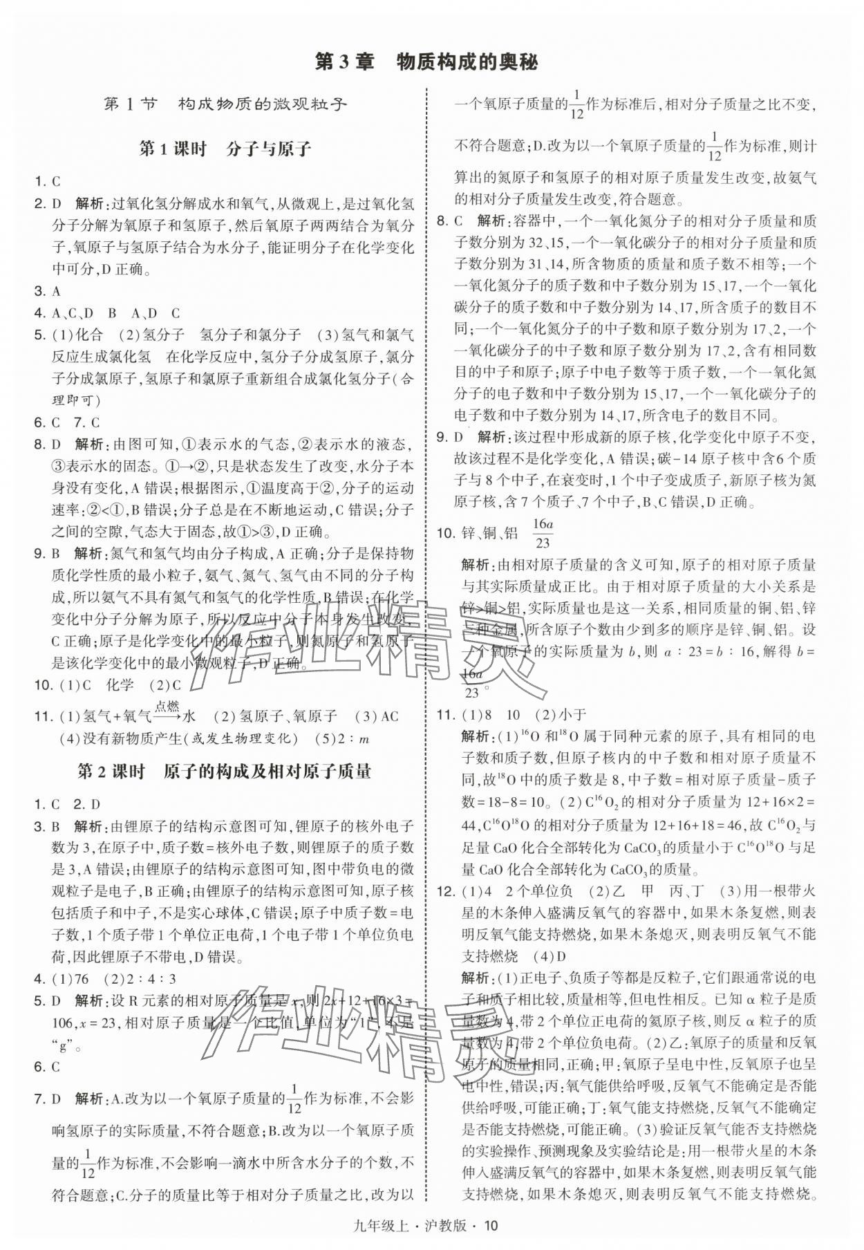 2025年学霸题中题九年级化学上册沪教版 第10页