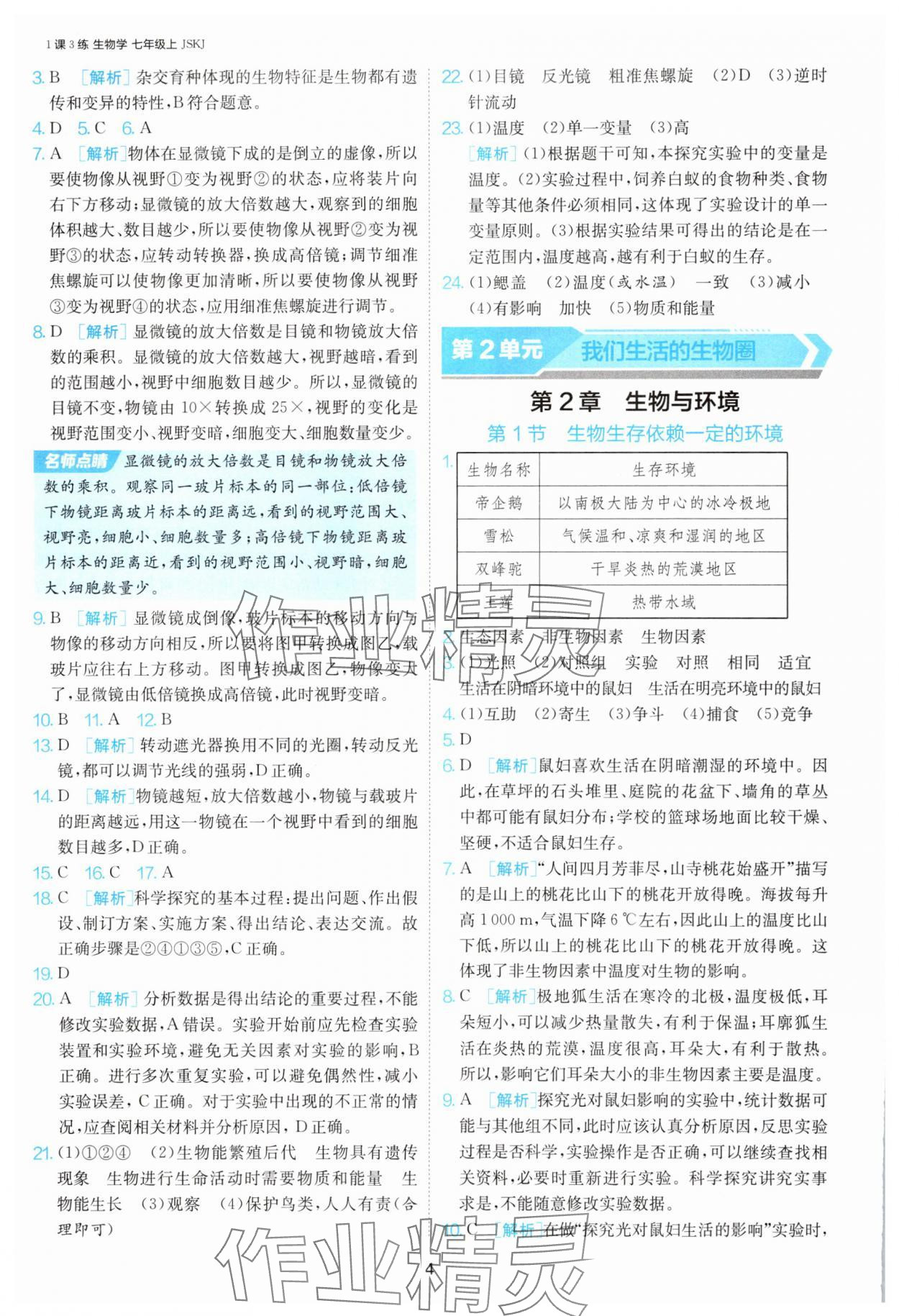 2025年1課3練單元達(dá)標(biāo)測(cè)試七年級(jí)生物上冊(cè)蘇科版 第4頁(yè)