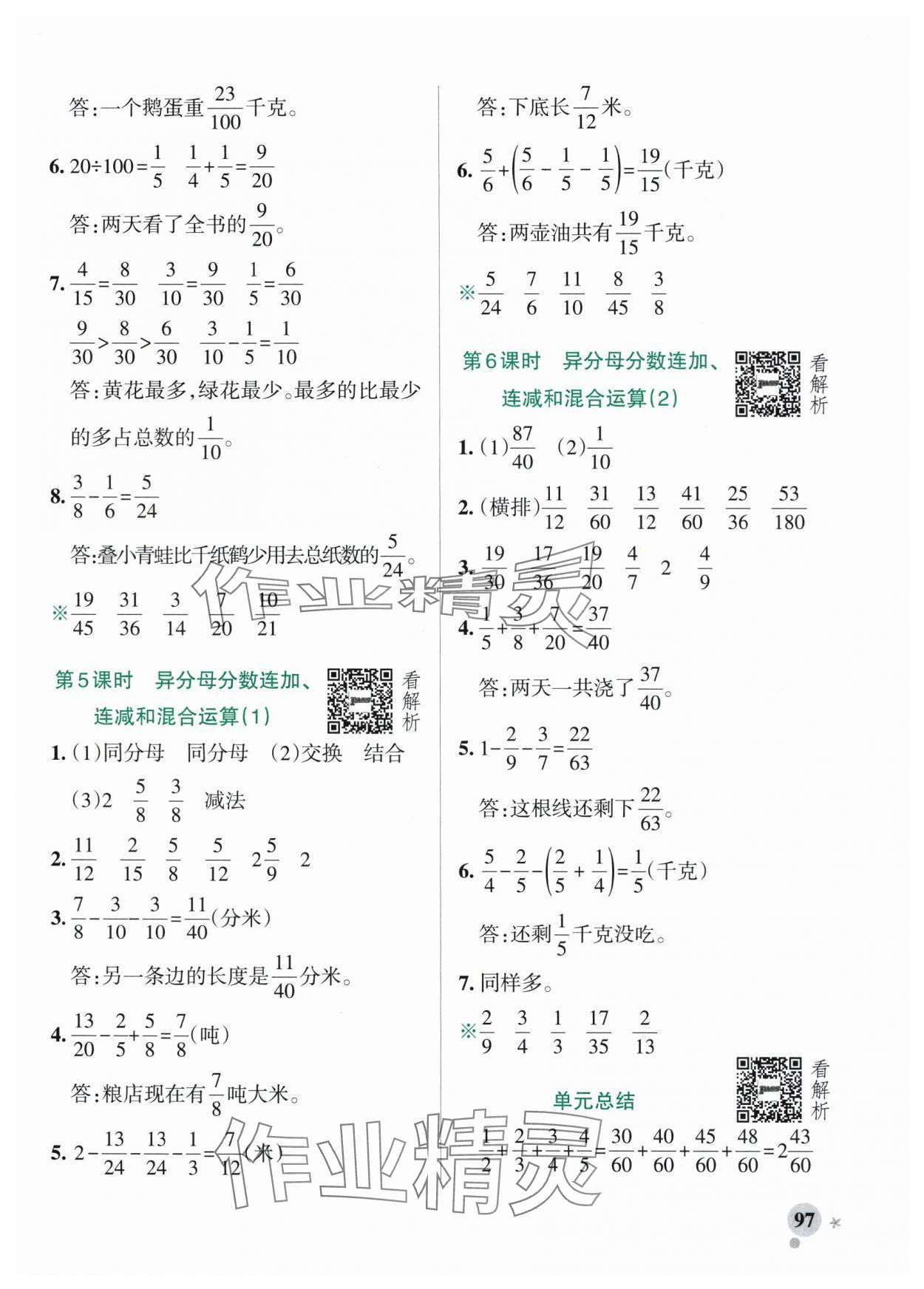 2025年小學(xué)學(xué)霸作業(yè)本五年級(jí)數(shù)學(xué)上冊(cè)青島版54制 參考答案第5頁(yè)