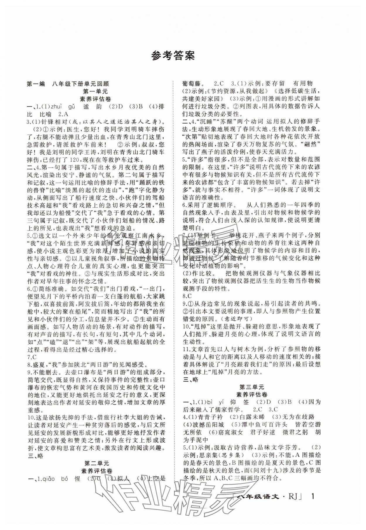 2025年暑假零距離八年級語文人教版 第1頁