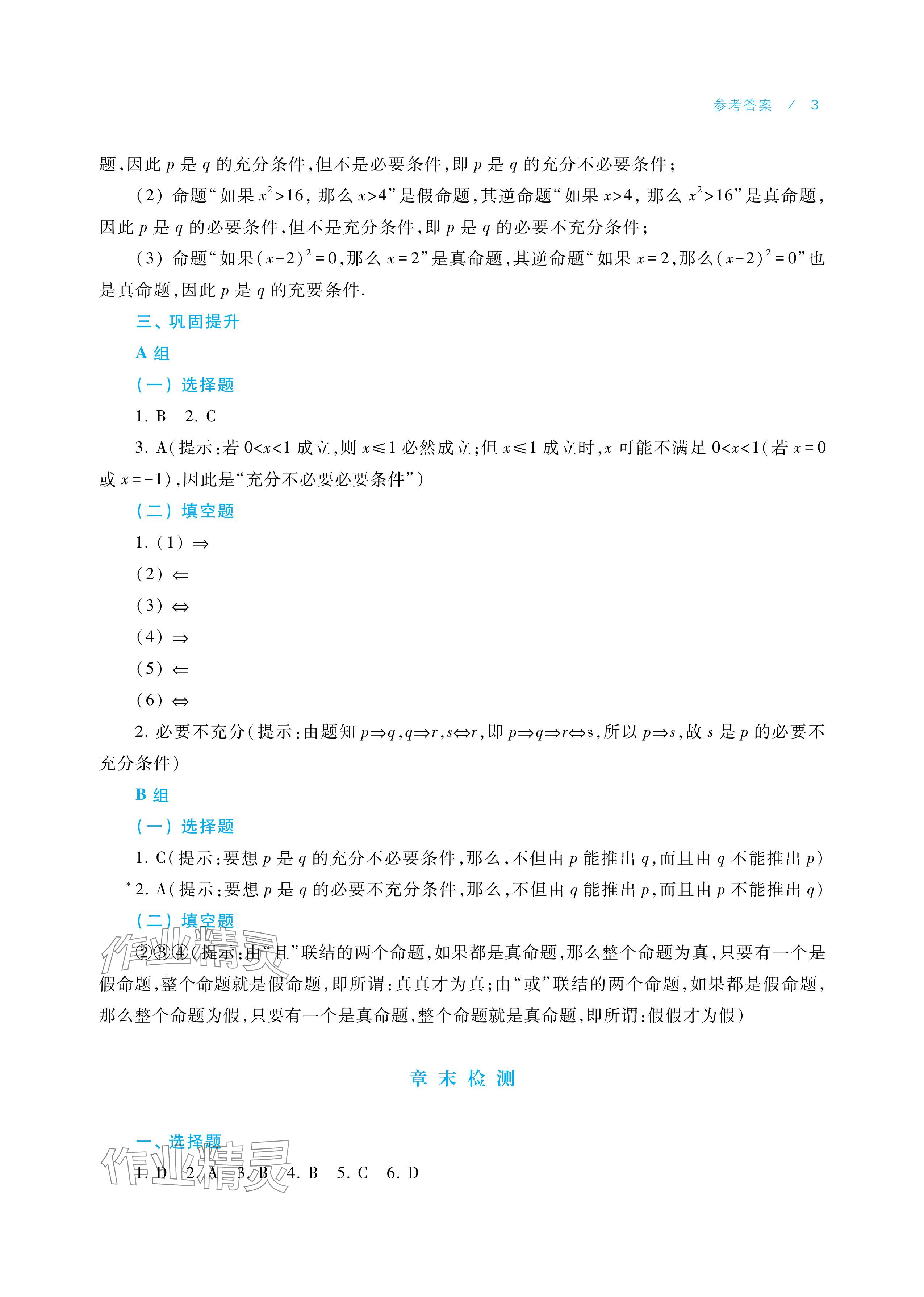2025年学习指导与练习中职数学拓展模块一上册&nbsp;参考答案第3页