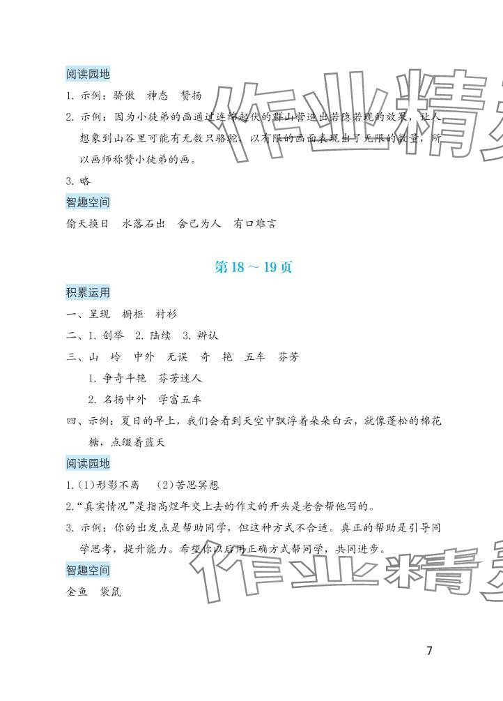 2025年暑假生活海燕出版社三年級(jí)語(yǔ)文&nbsp;參考答案第7頁(yè)