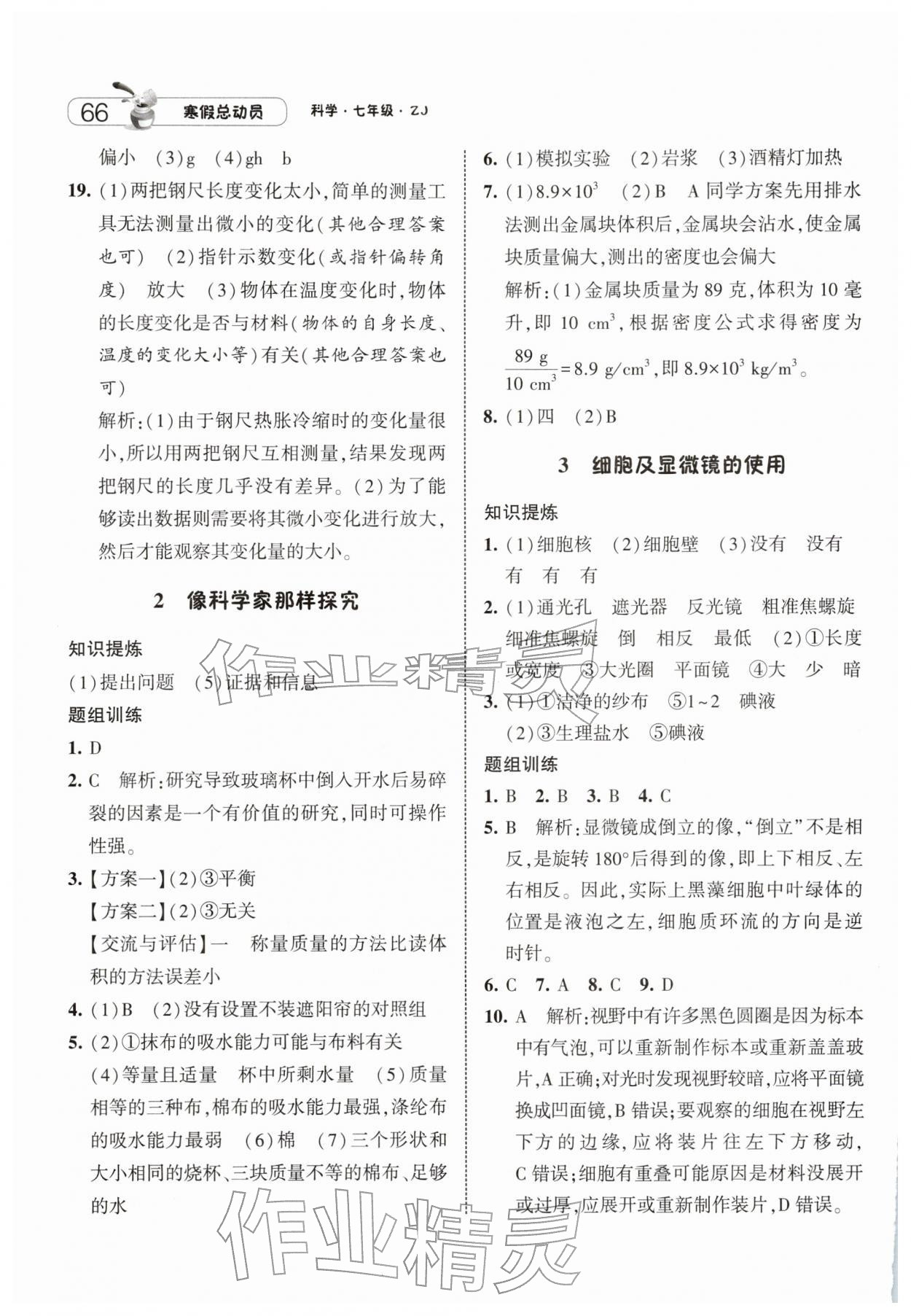 2026年经纶学典寒假总动员七年级科学浙教版&nbsp;第4页