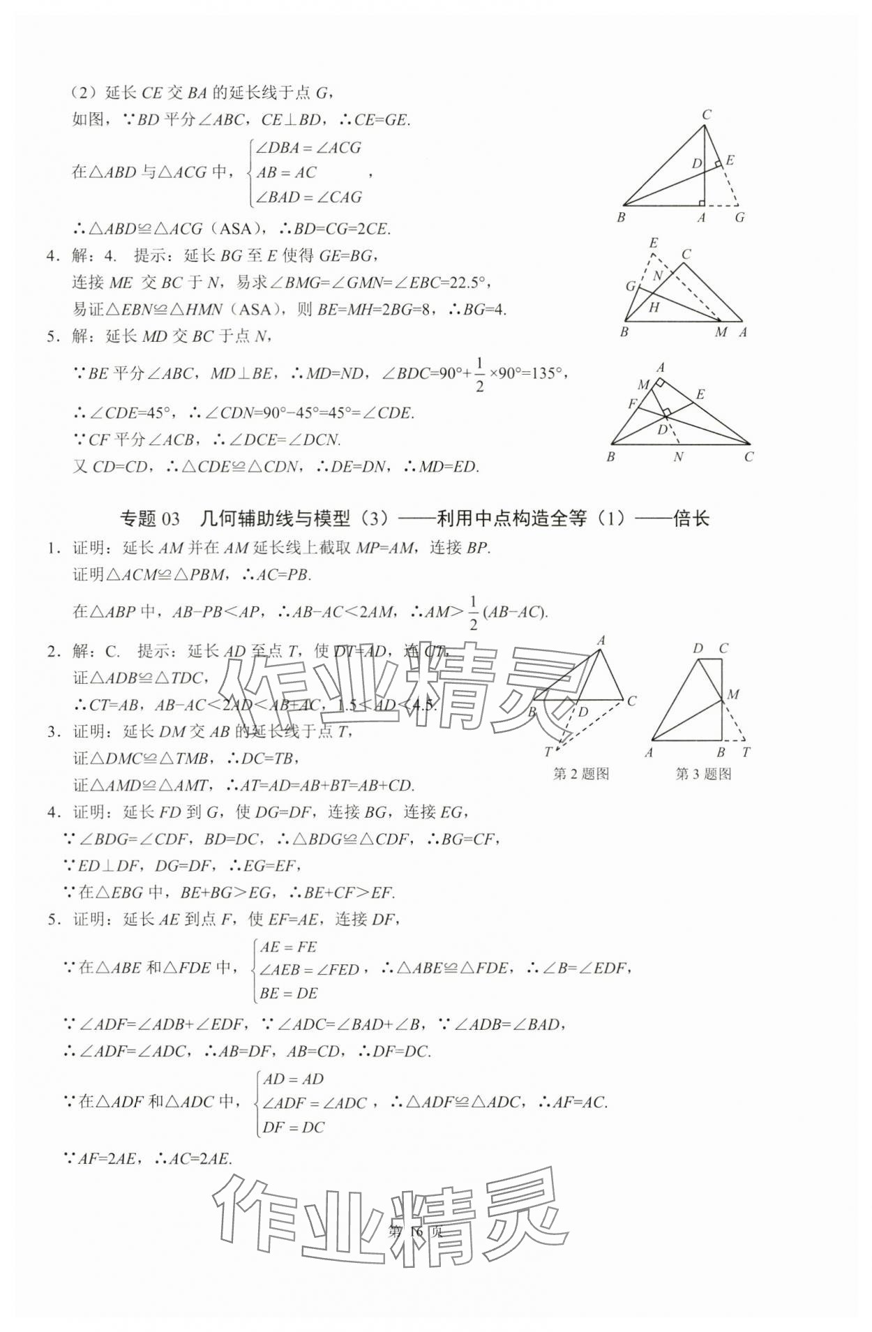 2024年名校学典计算高手八年级数学上册人教版&nbsp;参考答案第16页