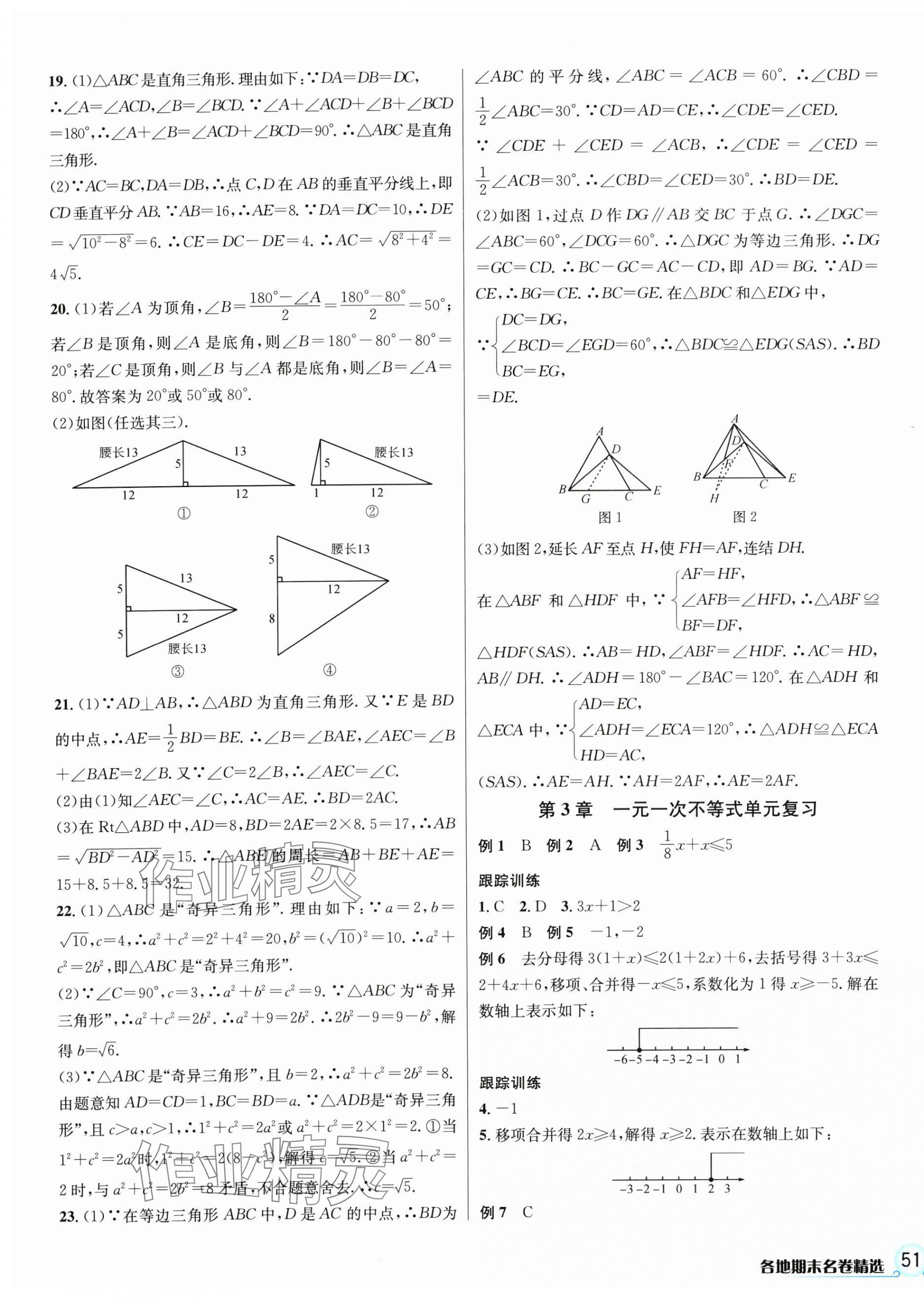 2024年各地期末名卷精選八年級(jí)數(shù)學(xué)上冊(cè)浙教版 第5頁(yè)