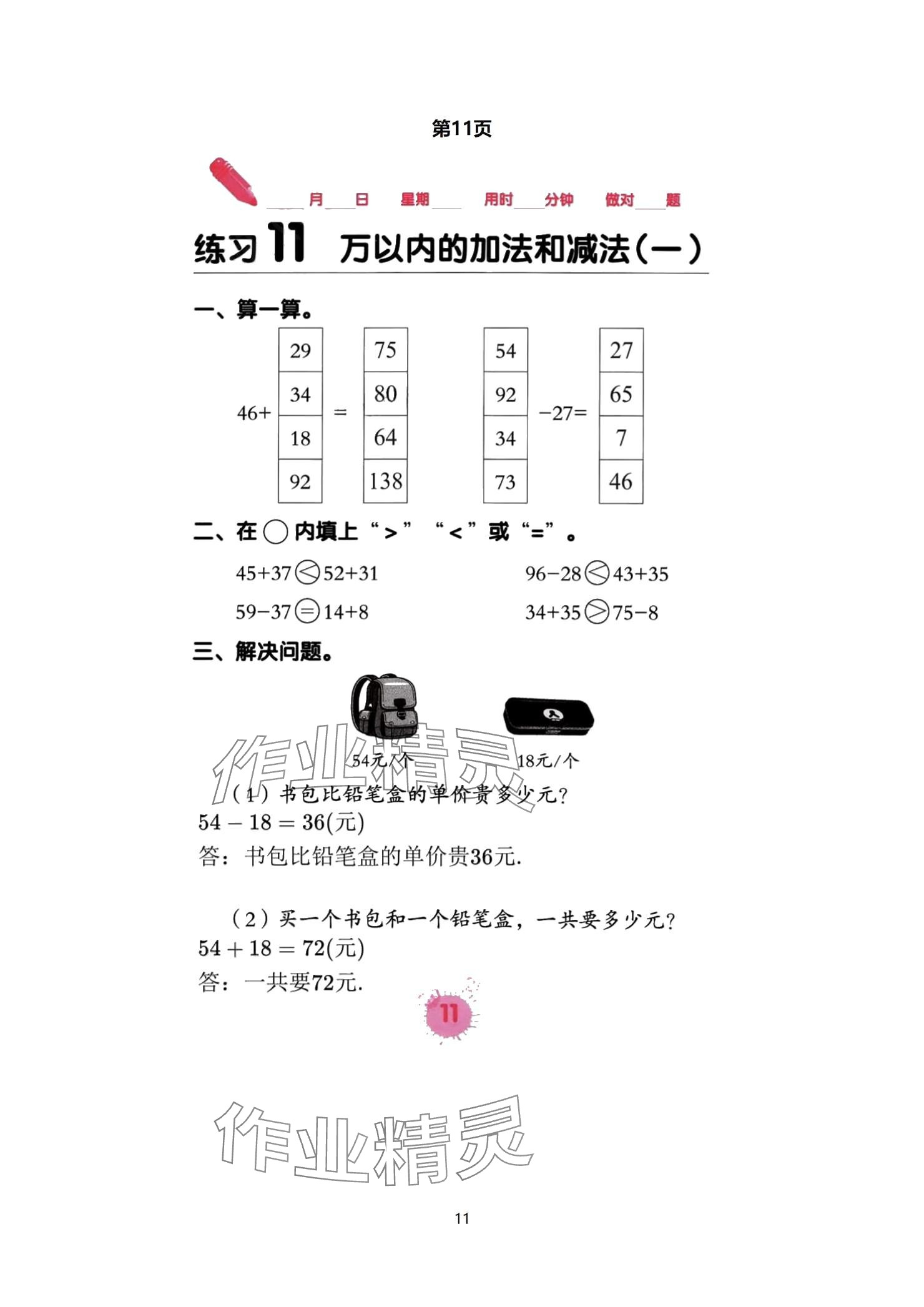 2024年口算天天練口算題卡三年級(jí)數(shù)學(xué)上冊(cè)人教版 參考答案第11頁