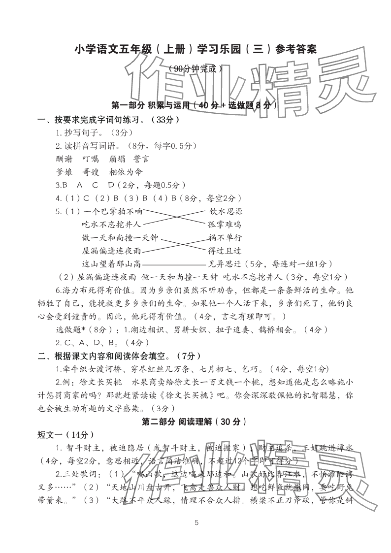 2023年七彩語(yǔ)文五年級(jí)語(yǔ)文上冊(cè)人教版 參考答案第5頁(yè)