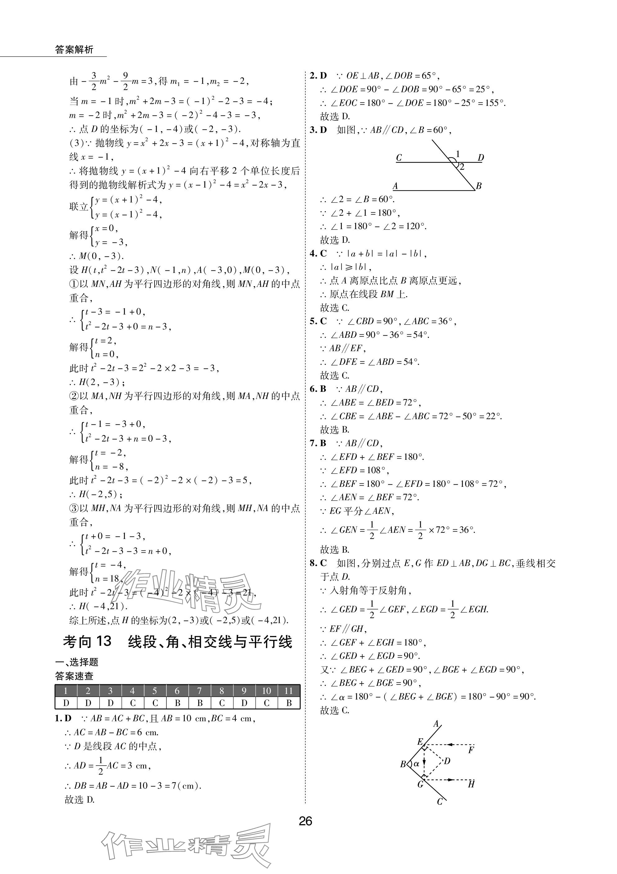 2024年5年中考试卷数学包头专版 参考答案第26页