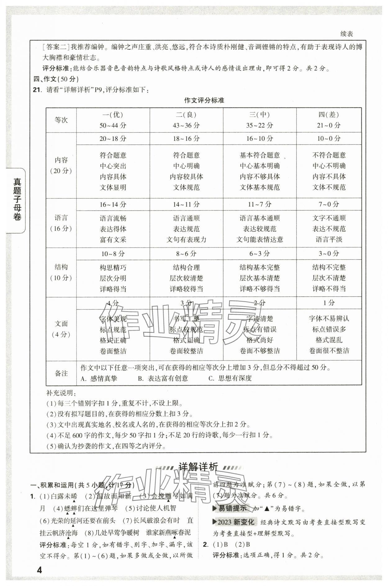 2024年万唯中考真题子母卷语文陕西专版&nbsp;第4页