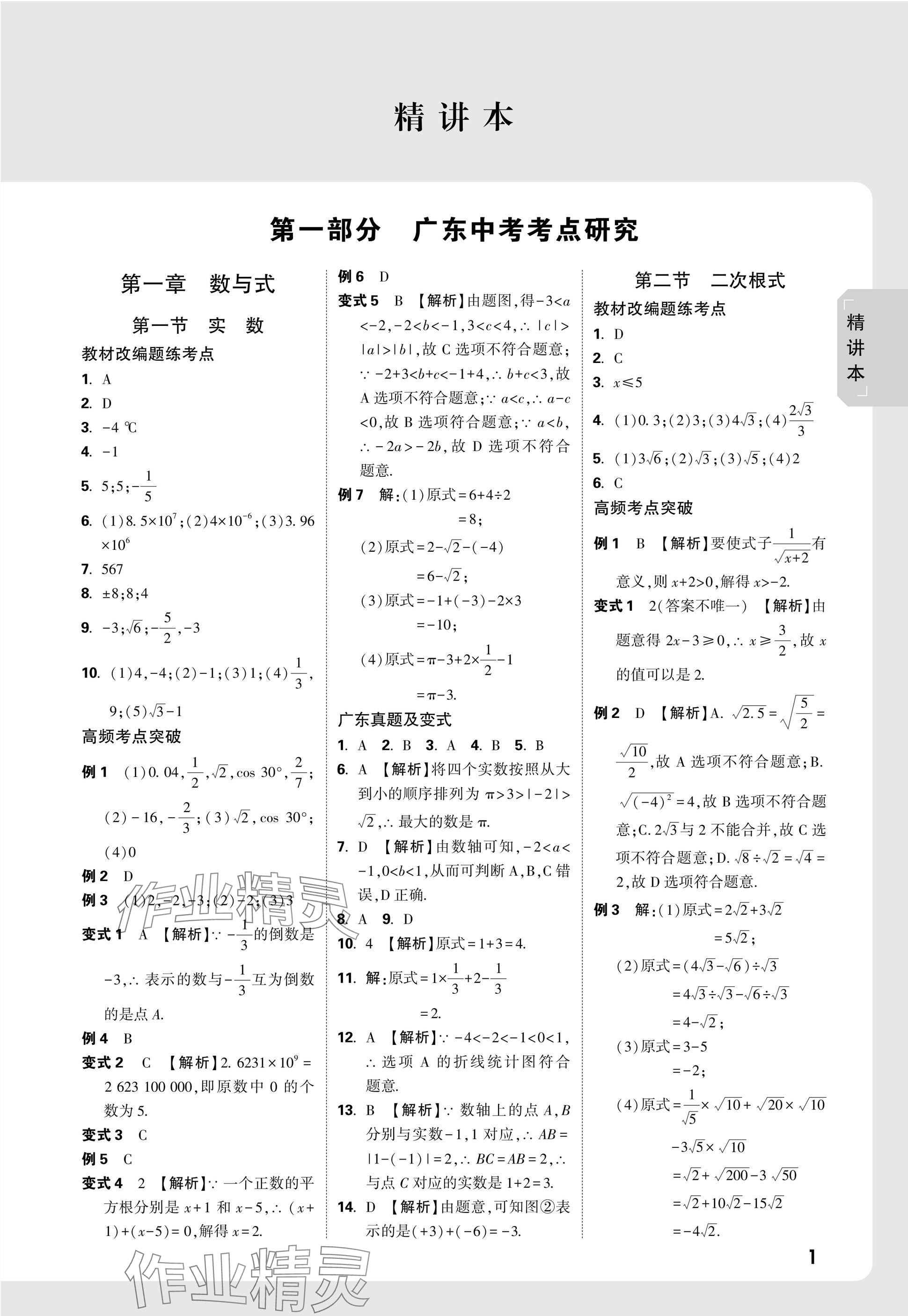 2025年万唯中考试题研究数学广东专版 参考答案第1页