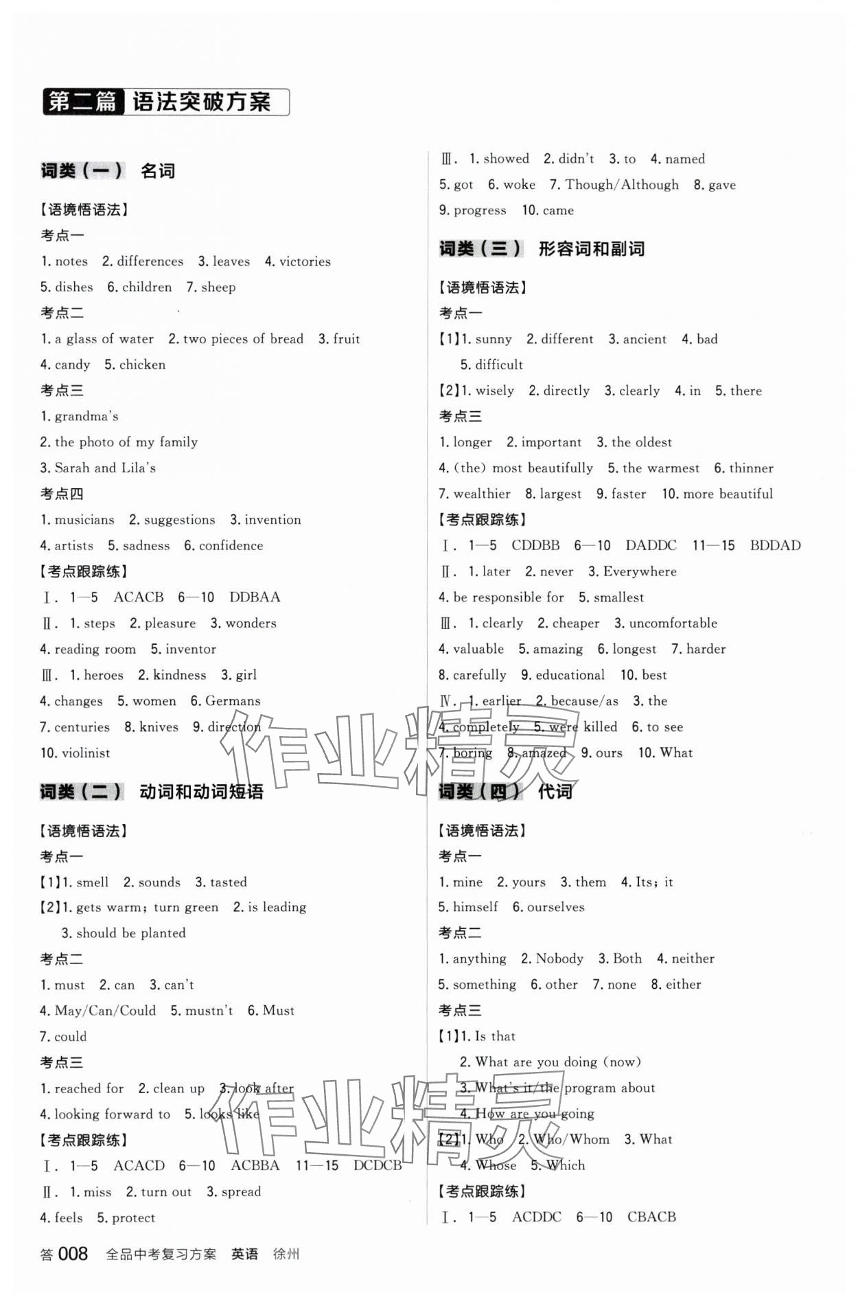 2024年全品中考復(fù)習(xí)方案英語(yǔ)聽課手冊(cè)徐州專版 參考答案第7頁(yè)