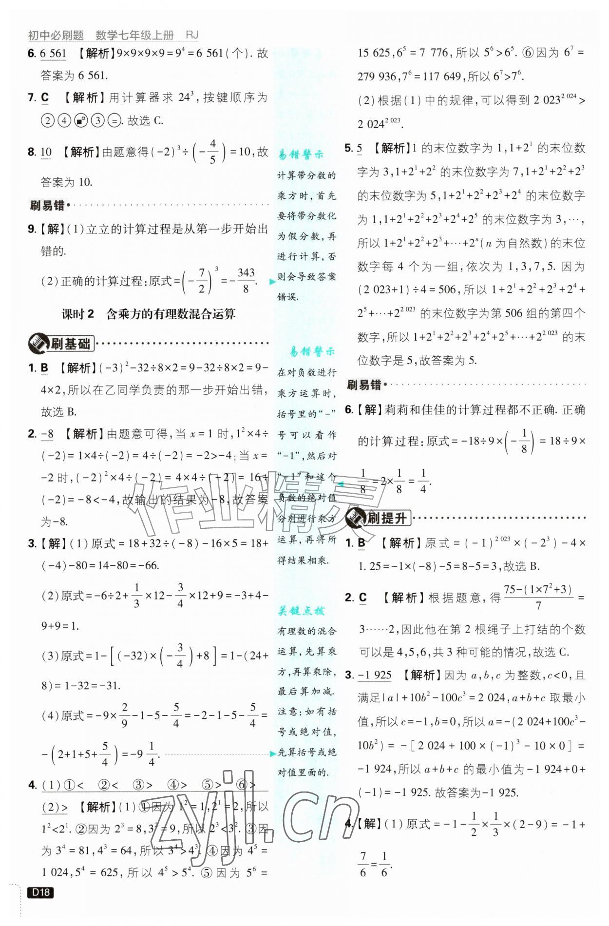 2026年初中必刷题七年级数学上册人教版&nbsp;第18页