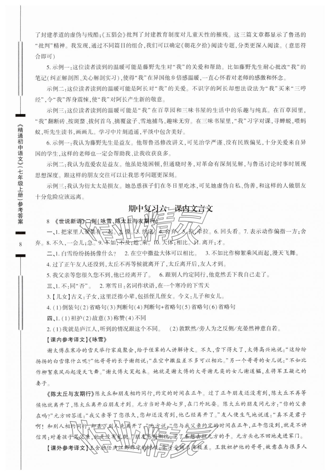 2025年精通初中語文七年級(jí)上冊(cè)人教版 參考答案第8頁