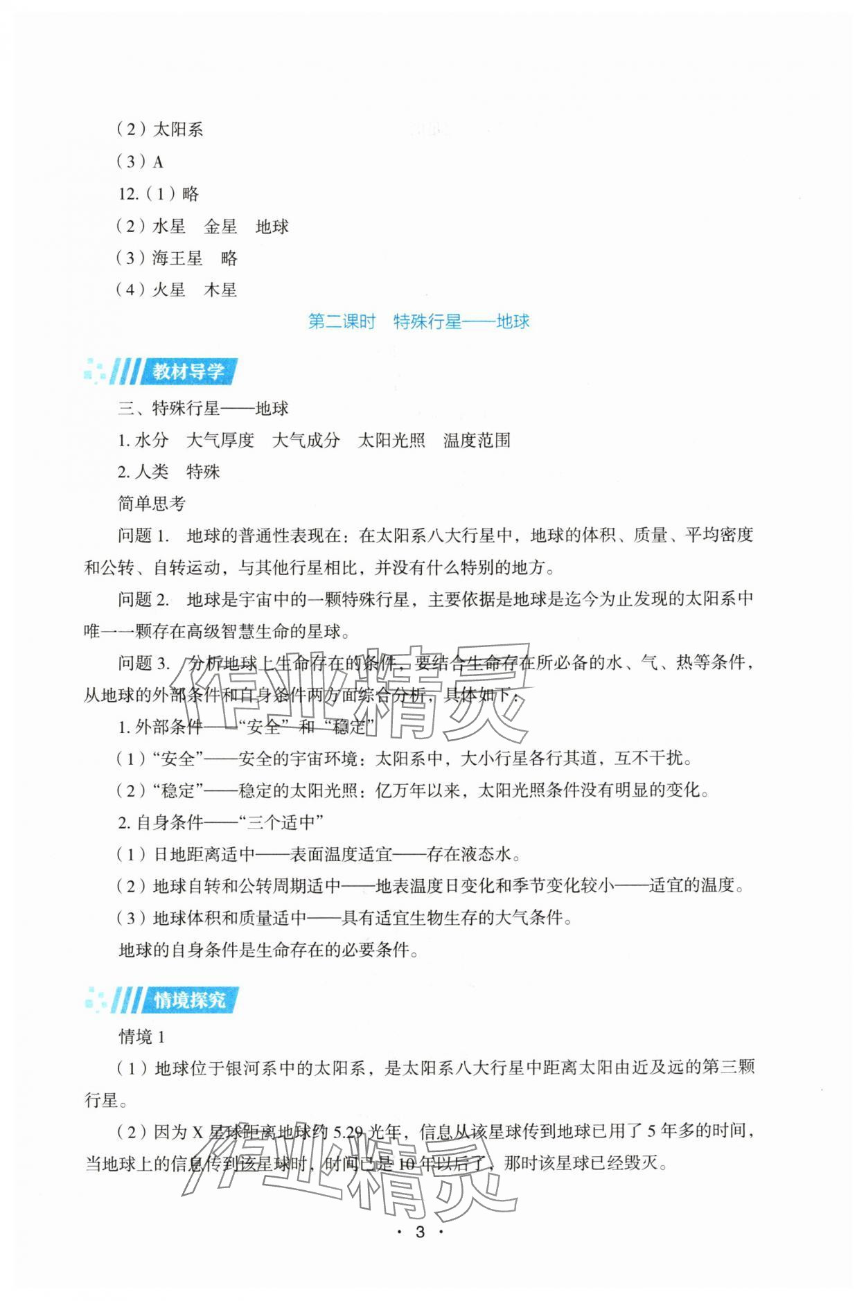 2025年同步练习册湖南教育出版社高中地理必修第一册湘教版 第3页