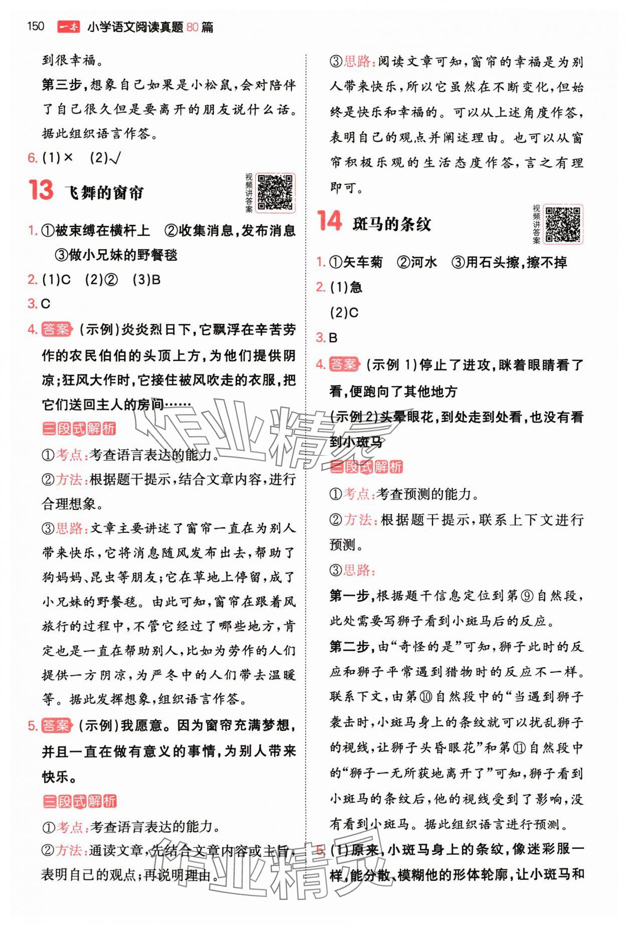 2024年一本阅读真题80篇三年级语文&nbsp;参考答案第8页