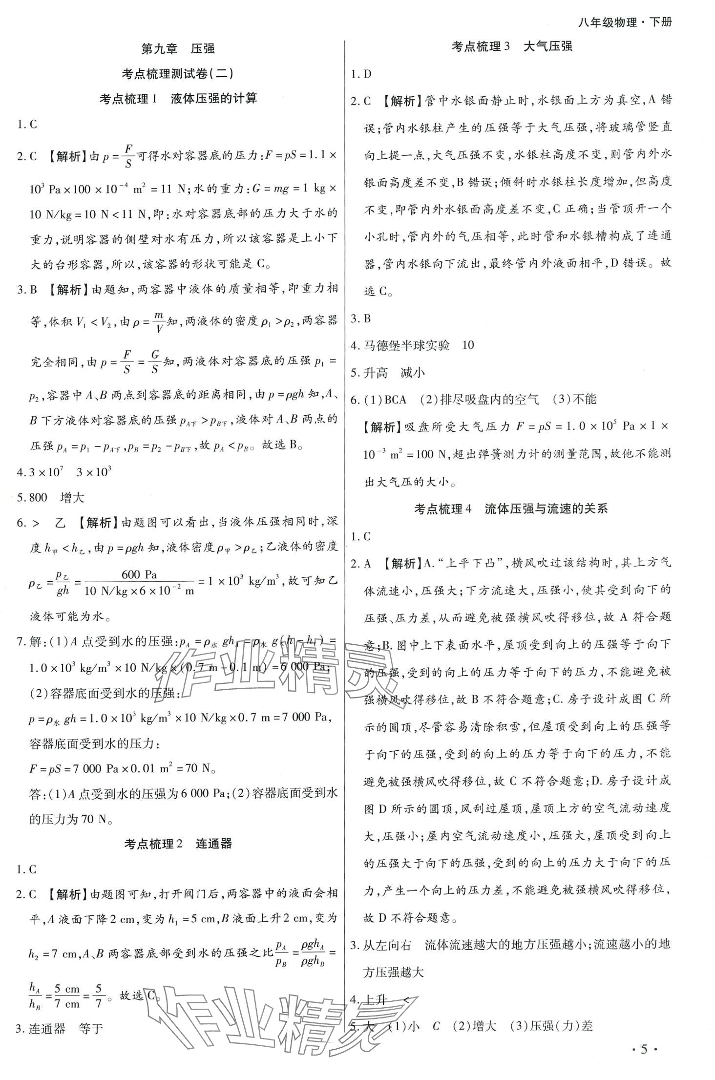 2024年學(xué)升全程時(shí)習(xí)測(cè)試卷八年級(jí)物理下冊(cè)人教版 第5頁