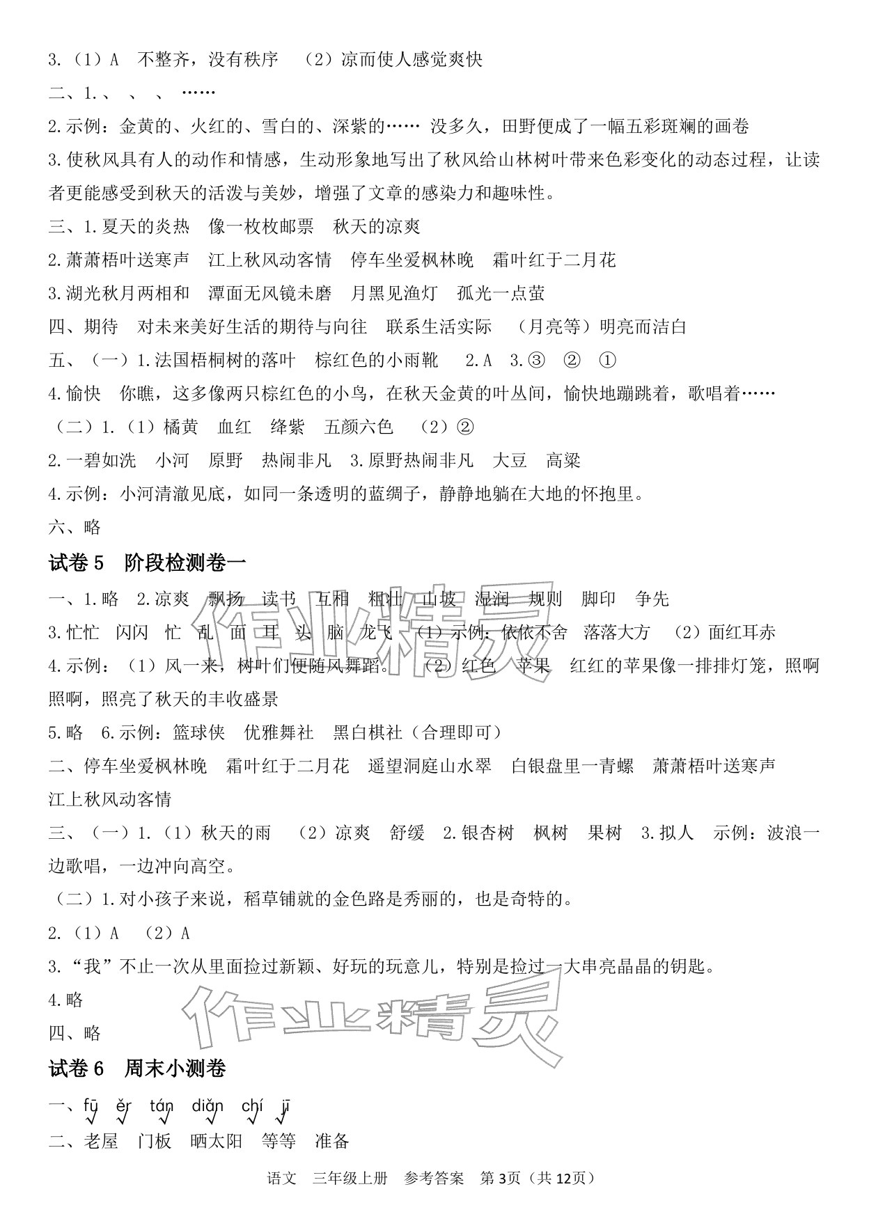 2025年四清活頁卷三年級語文上冊人教版&nbsp;參考答案第3頁