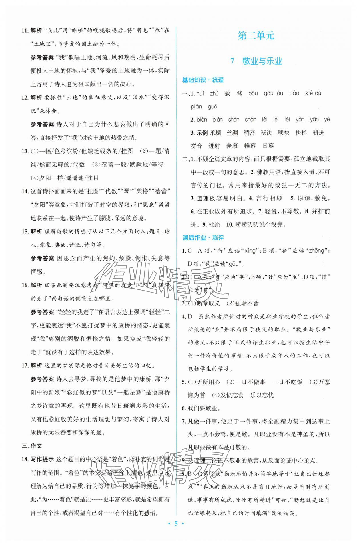 2023年同步解析與測評學考練九年級語文上冊人教版精編版 參考答案第5頁
