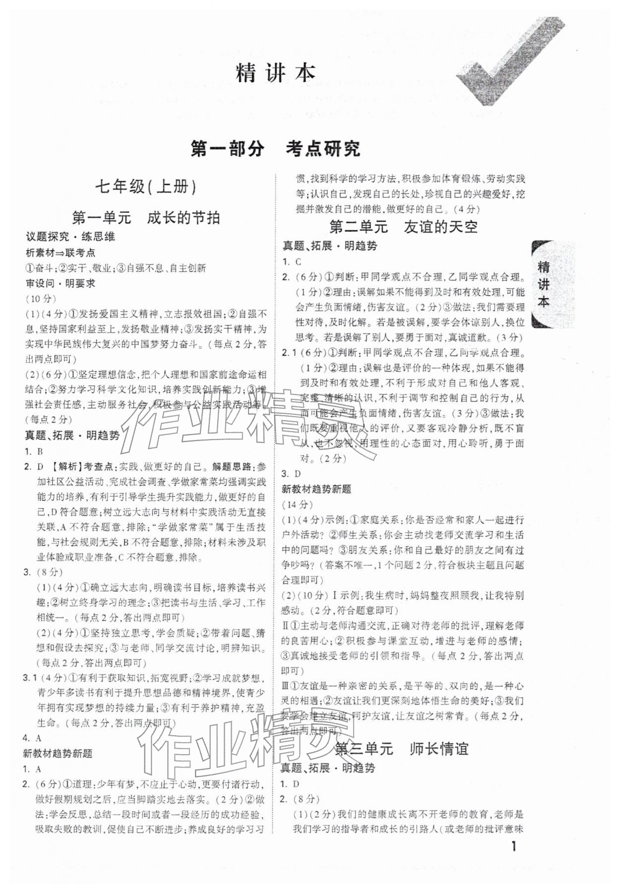 2026年万唯中考试题研究道德与法治安徽专版&nbsp;参考答案第1页