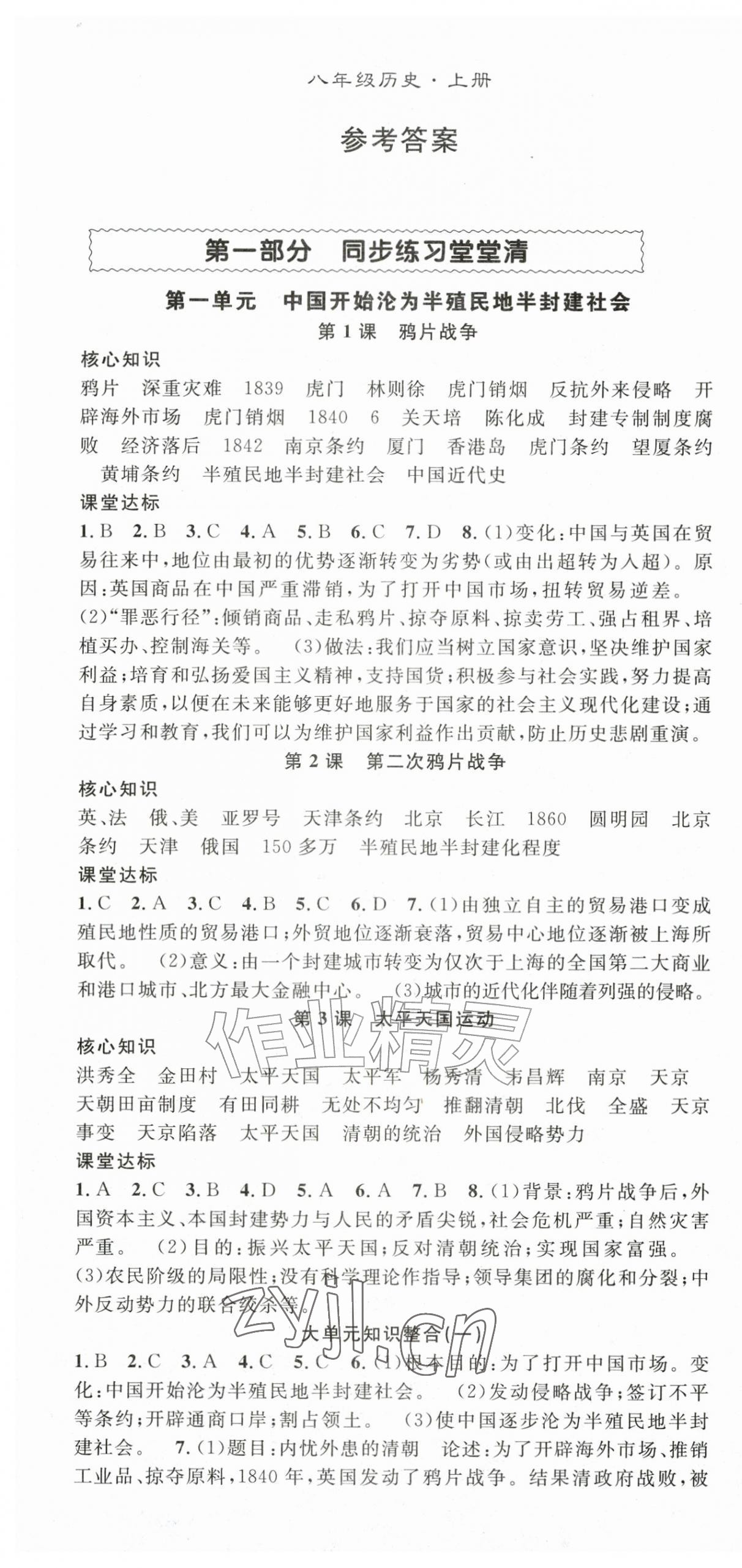 2026年名师学案八年级历史上册人教版&nbsp;第1页