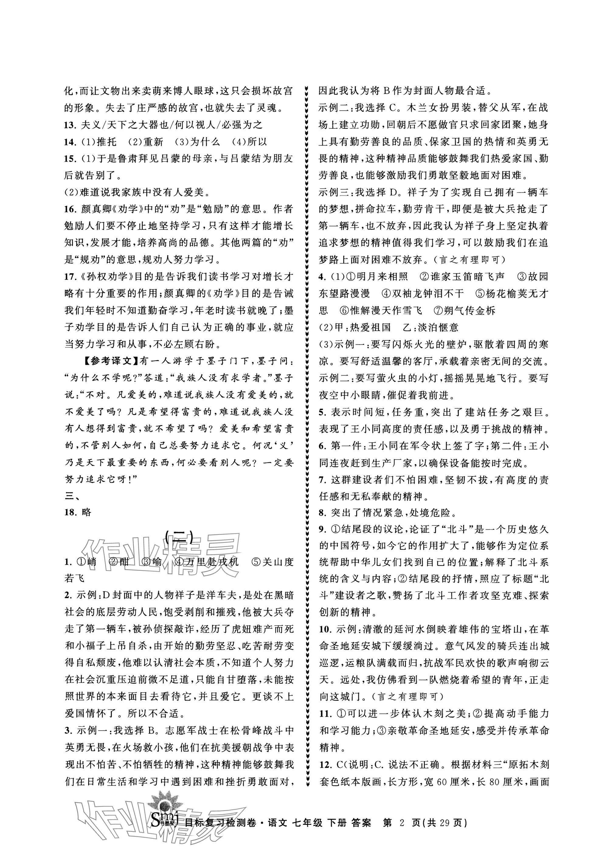 2025年目標復習檢測卷七年級語文下冊人教版 參考答案第2頁