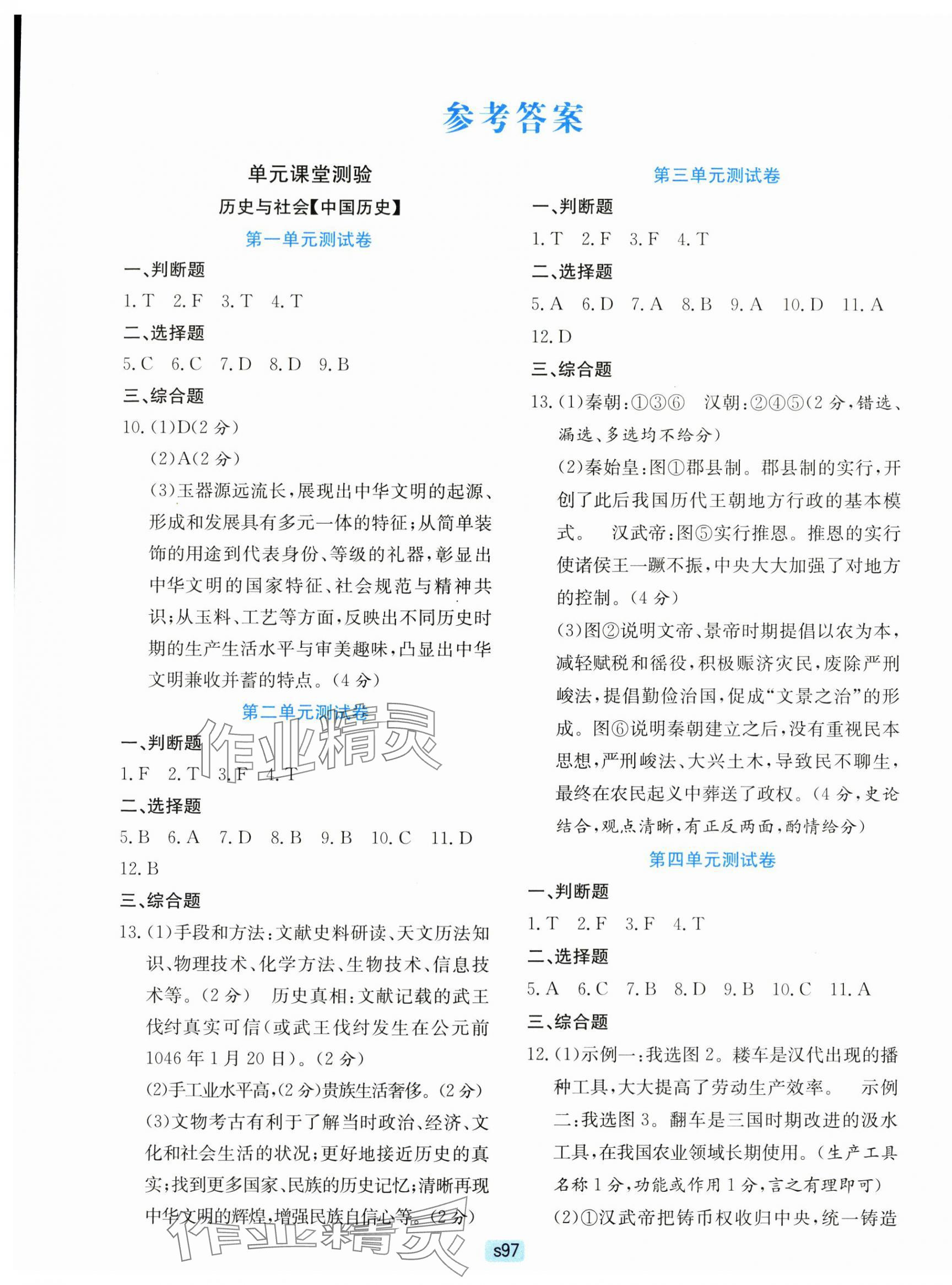 2025年初中全程阶段测评卷七年级历史与社会道德与法治上册人教版 第1页