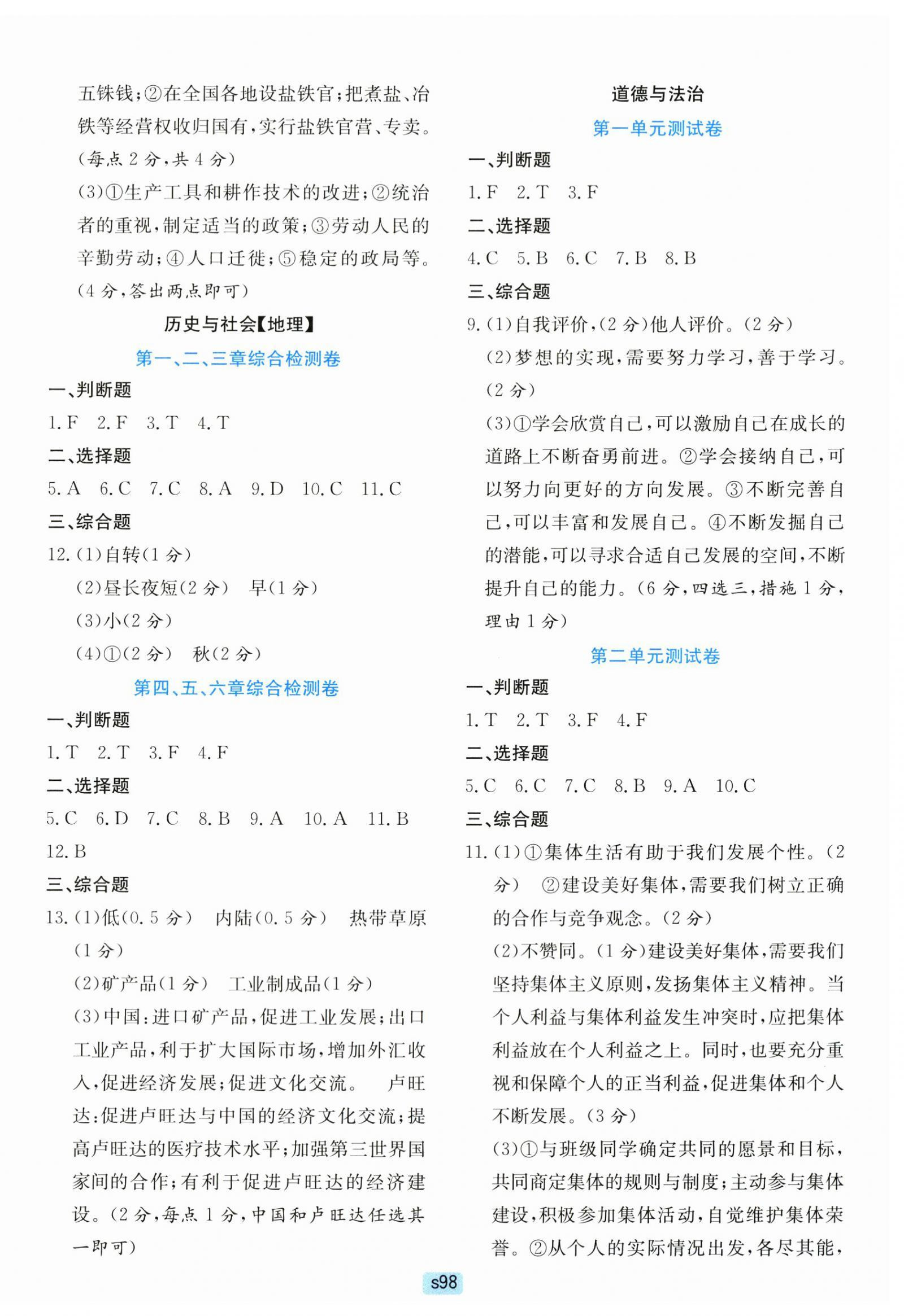2025年初中全程阶段测评卷七年级历史与社会道德与法治上册人教版 第2页
