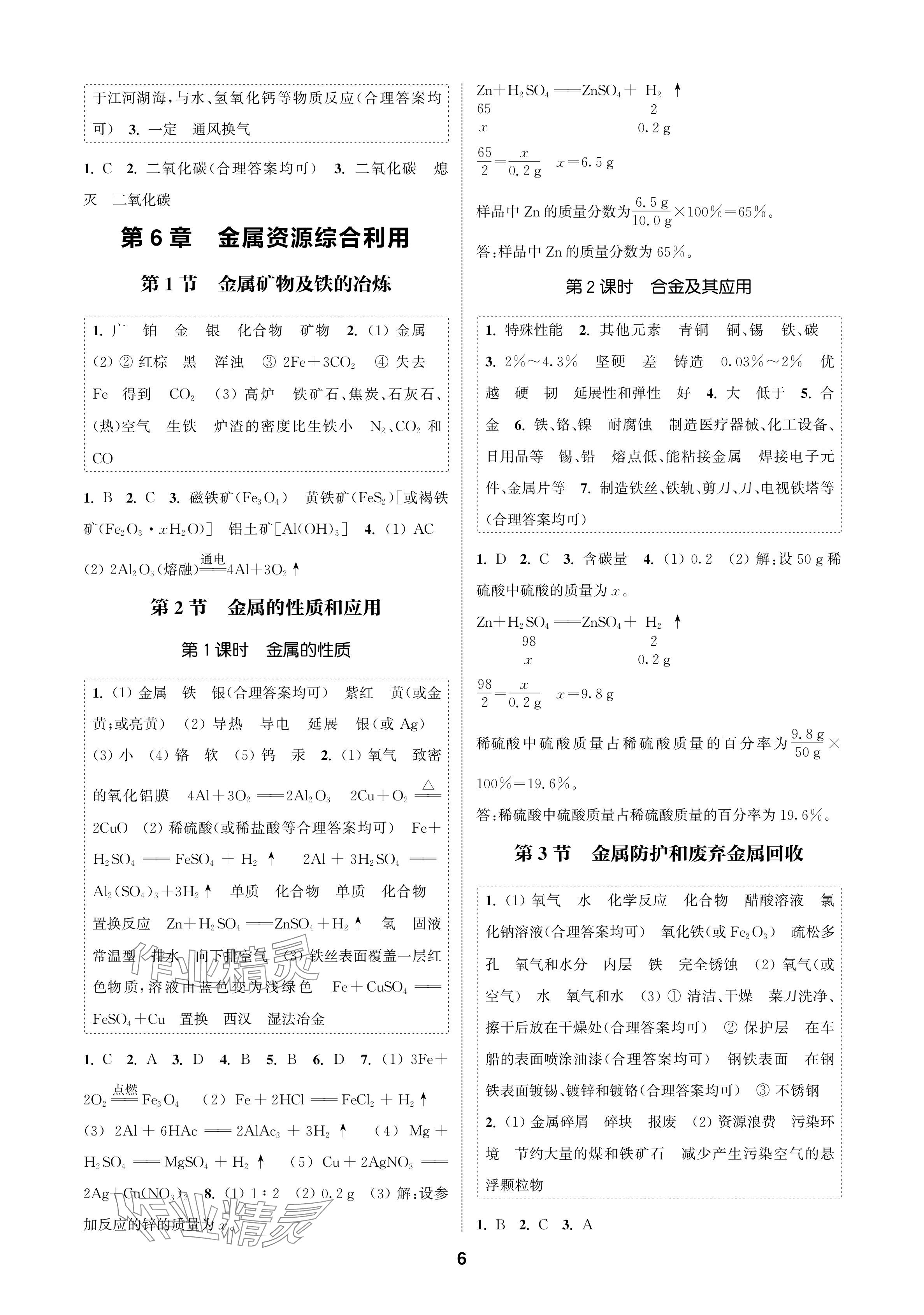 2024年通成学典课时作业本九年级化学上册沪教版苏州专版 参考答案第6页