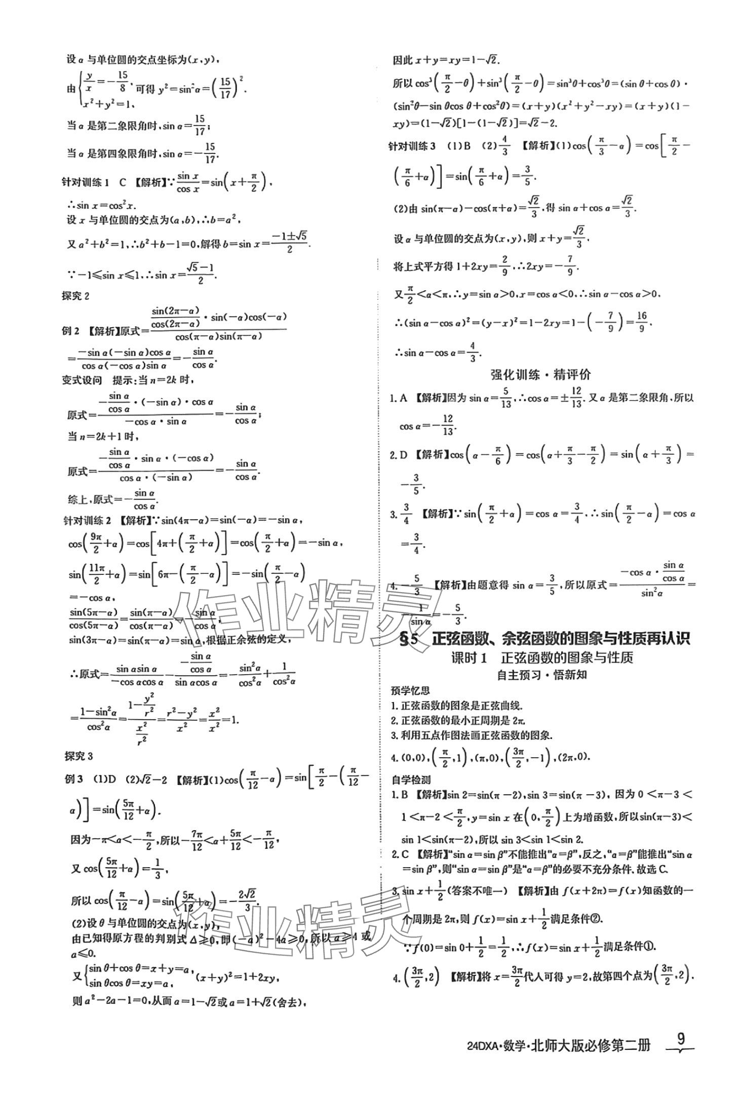 2024年金太陽導學案高中數(shù)學必修第二冊北師大版 第9頁