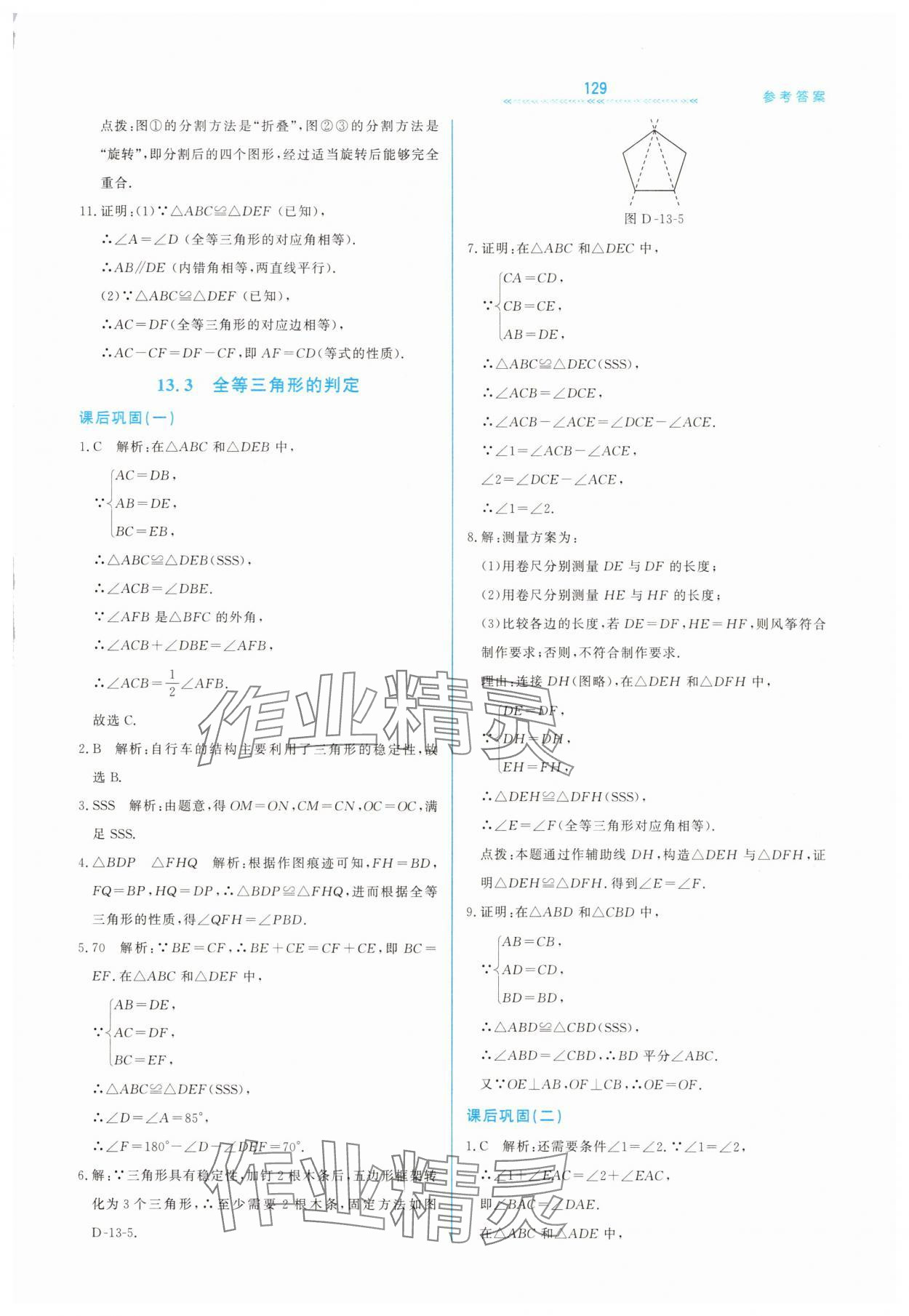 2025年輕輕松松八年級數(shù)學上冊冀教版 第11頁