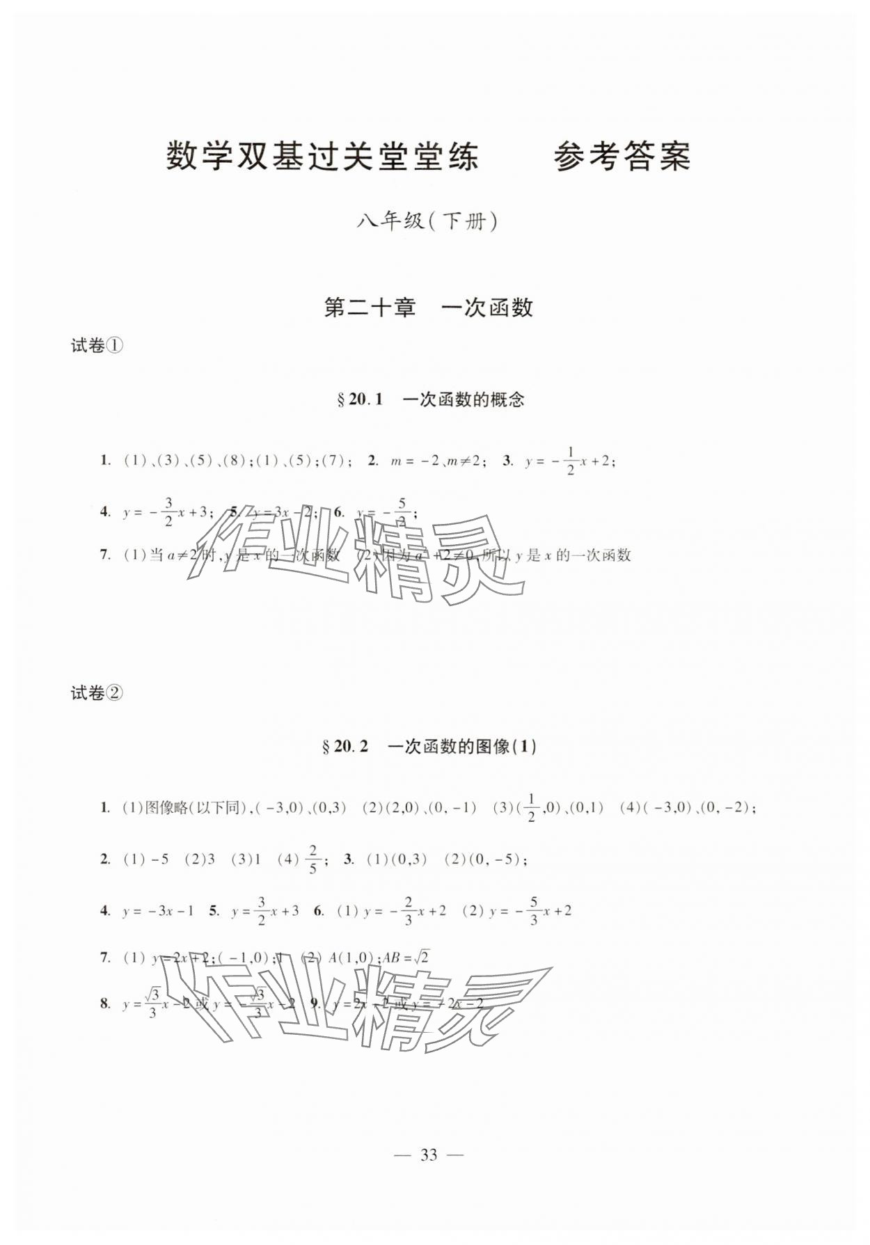 2024年双基过关堂堂练八年级数学下册沪教版 参考答案第1页