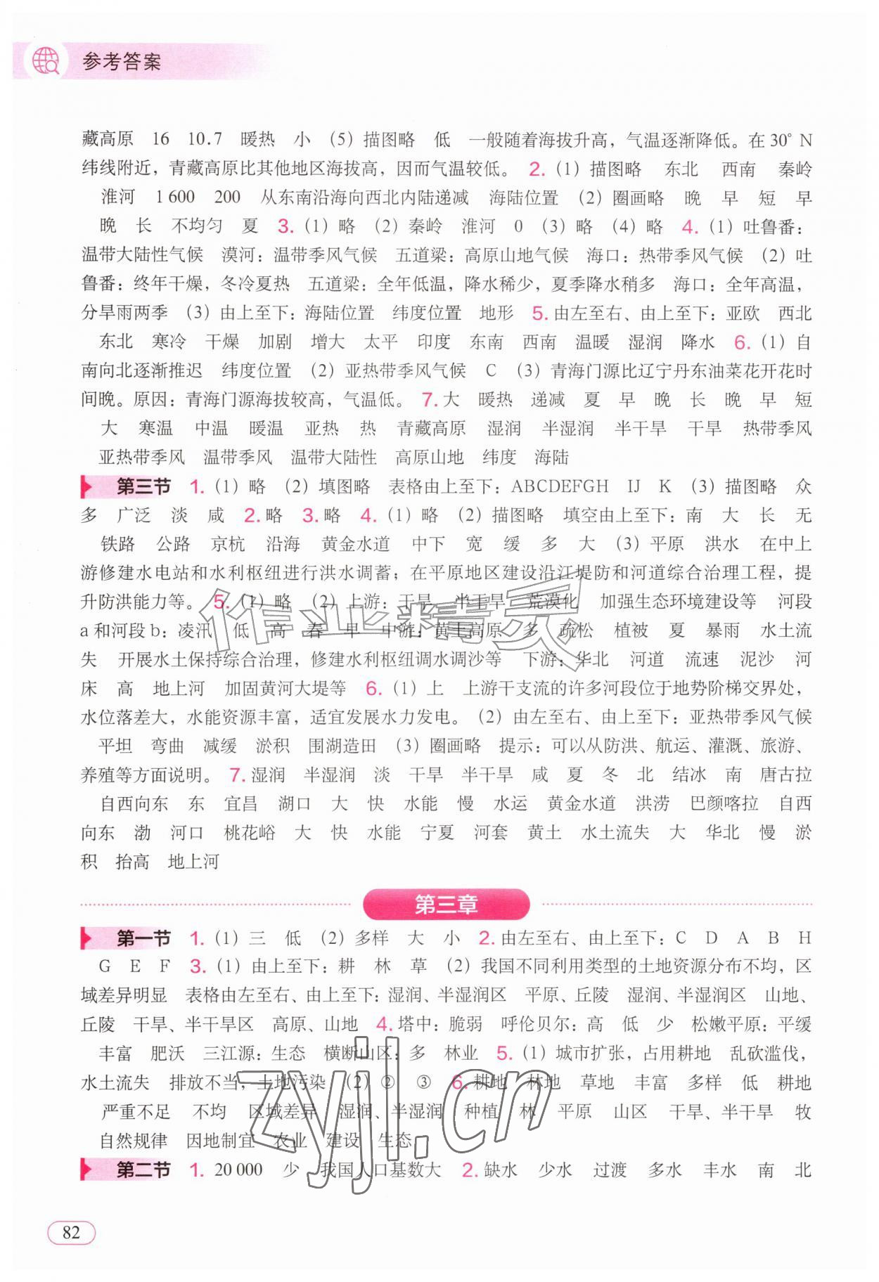 2026年填充图册八年级地理上册人教版辽宁专版&nbsp;参考答案第2页