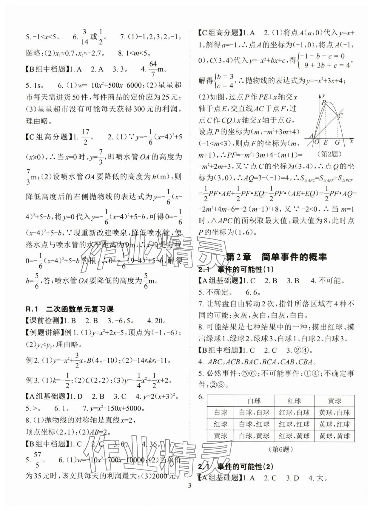 2025年课前课后快速检测九年级数学全一册浙教版 参考答案第3页