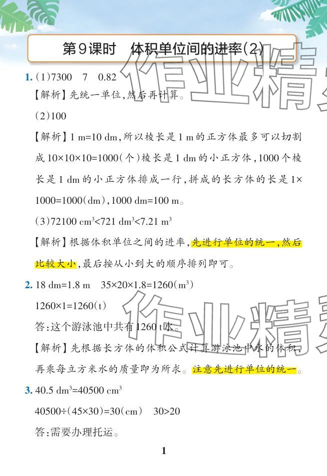 2024年小學(xué)學(xué)霸作業(yè)本五年級(jí)數(shù)學(xué)下冊人教版廣東專版 參考答案第46頁