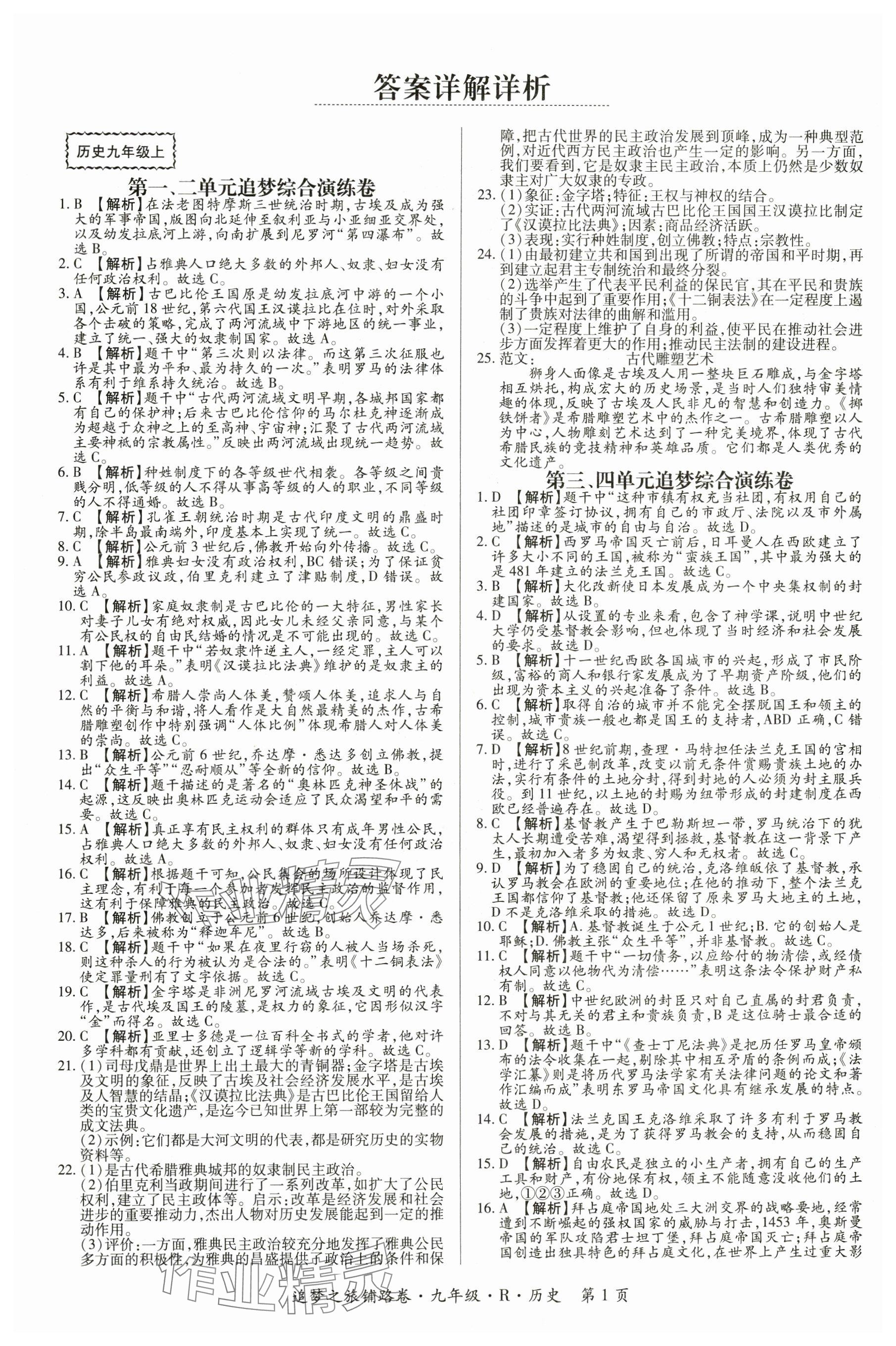 2024年追夢之旅鋪路卷九年級歷史全一冊人教版河南專版 參考答案第1頁