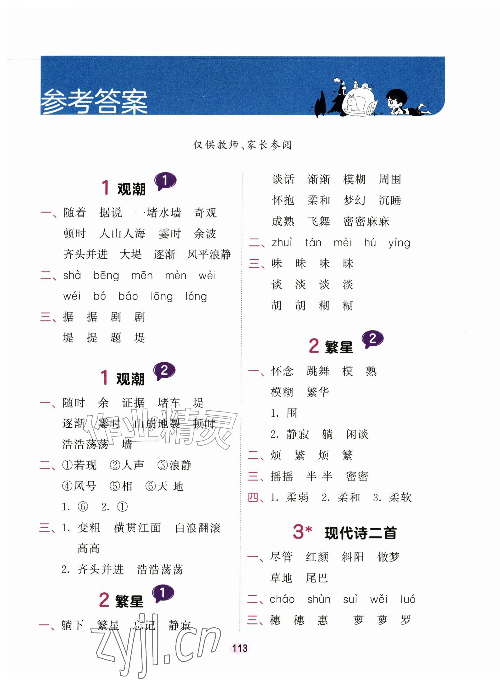 2026年积累与默写首都师范大学出版社四年级语文上册人教版&nbsp;第1页