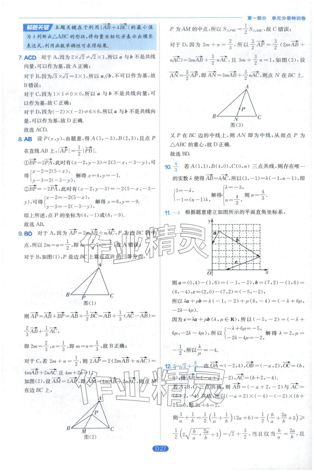 2026年實(shí)驗(yàn)班全優(yōu)檢測(cè)卷高中數(shù)學(xué)必修第二冊(cè)北師大版&nbsp;第27頁(yè)