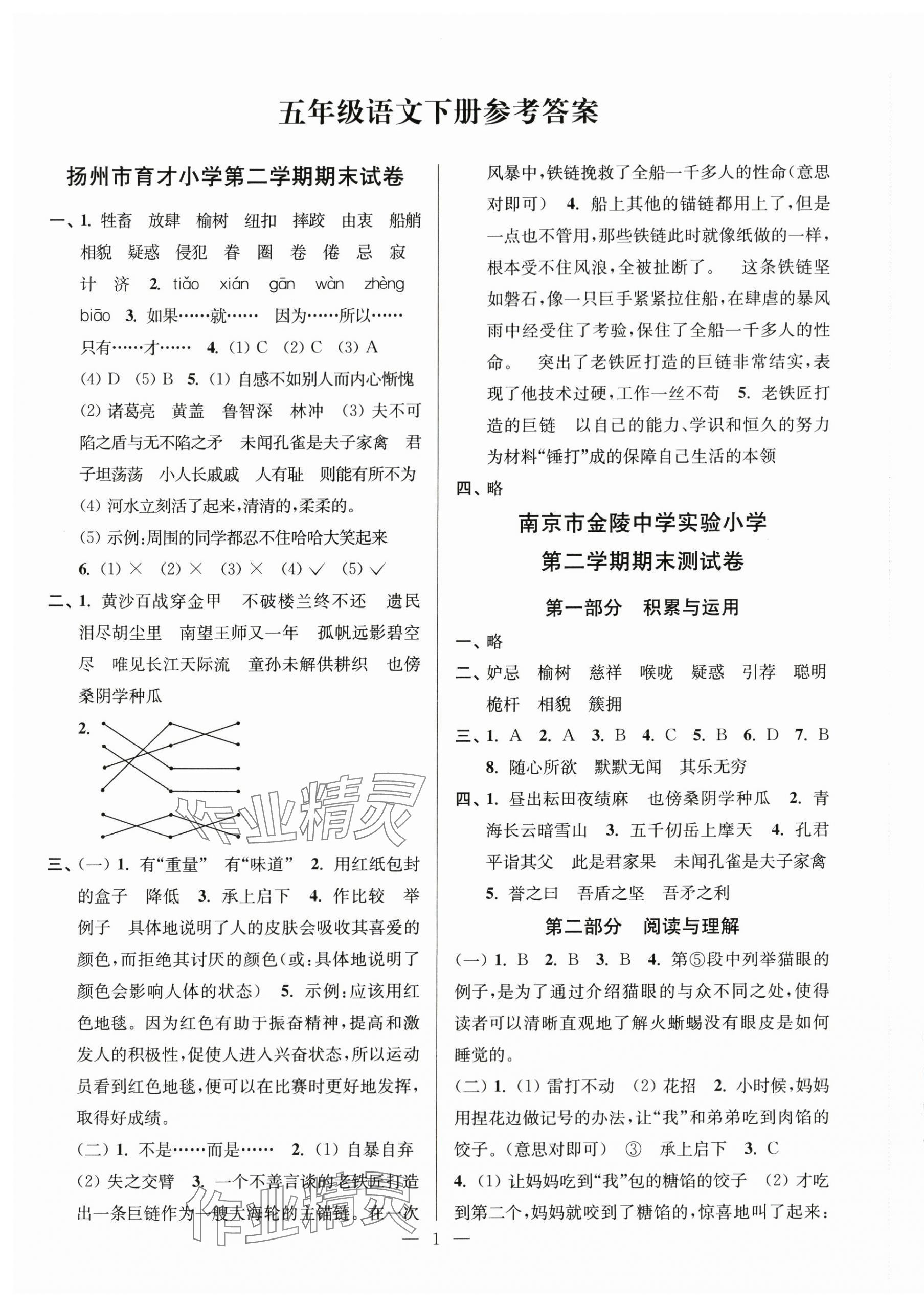 2024年超能學典各地期末試卷精選五年級語文下冊人教版 第1頁