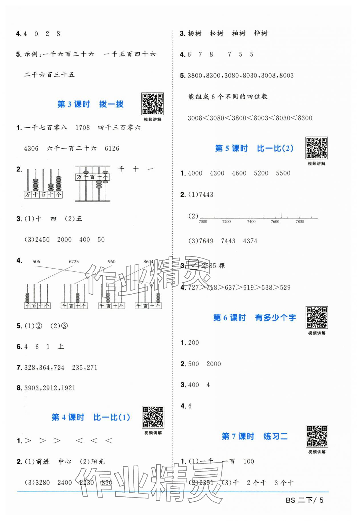 2025年陽光同學(xué)課時提優(yōu)訓(xùn)練二年級數(shù)學(xué)下冊北師大版 第5頁