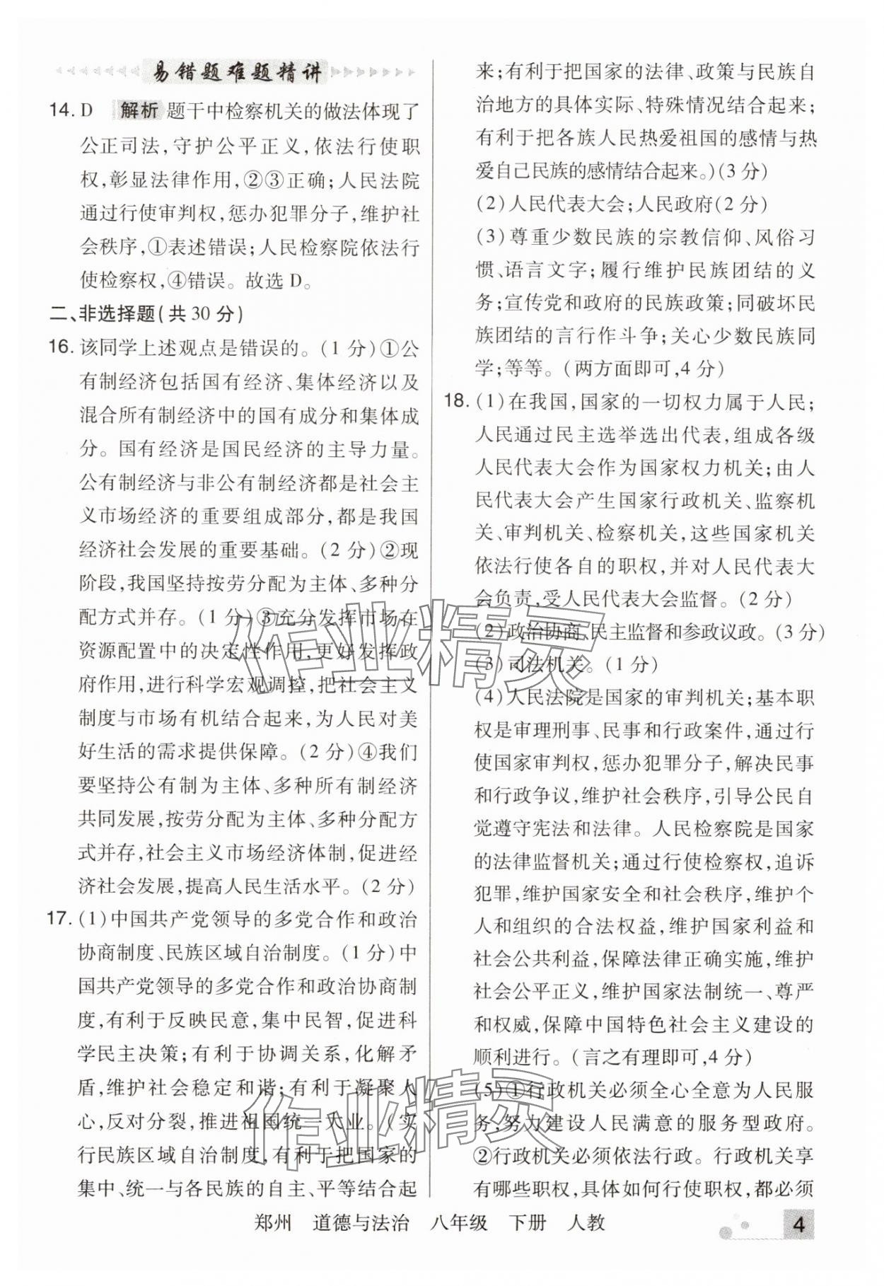 2024年期末考試必刷卷八年級道德與法治下冊人教版鄭州專版 參考答案第4頁