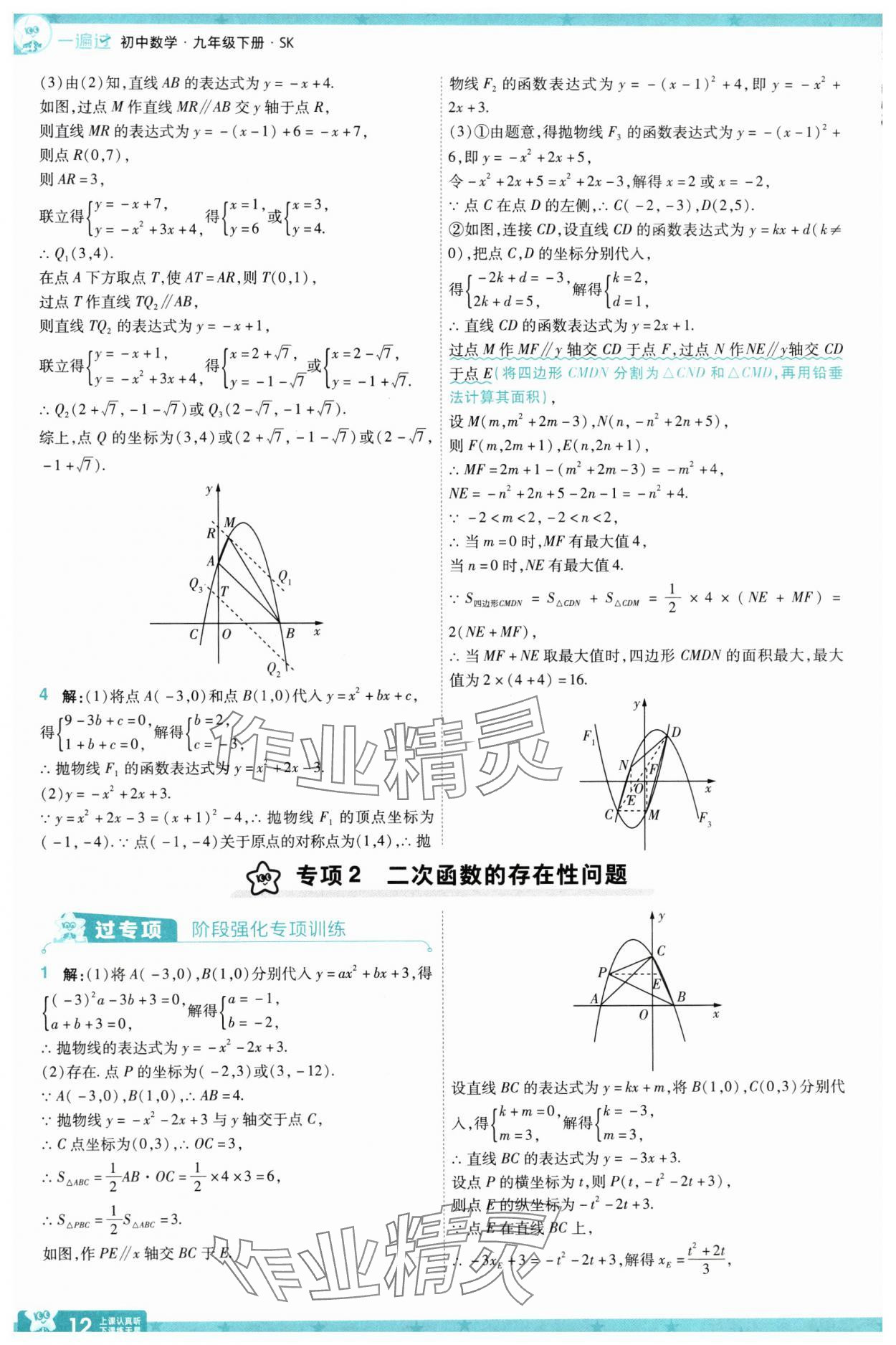 2025年一遍過(guò)九年級(jí)初中數(shù)學(xué)下冊(cè)蘇科版 參考答案第12頁(yè)