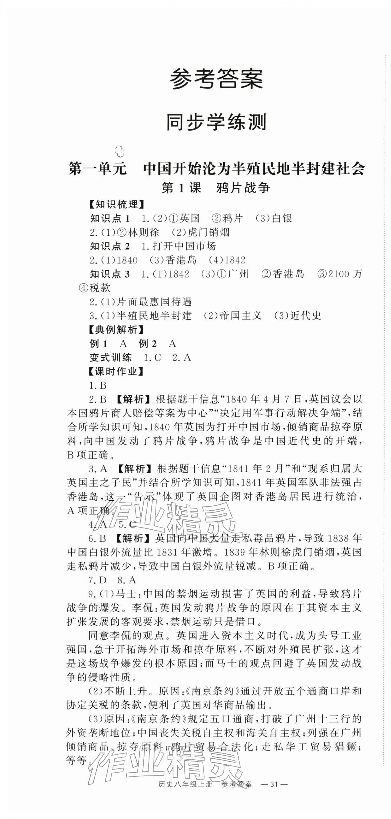 2025年全效学习同步学练测八年级历史上册人教版 第1页