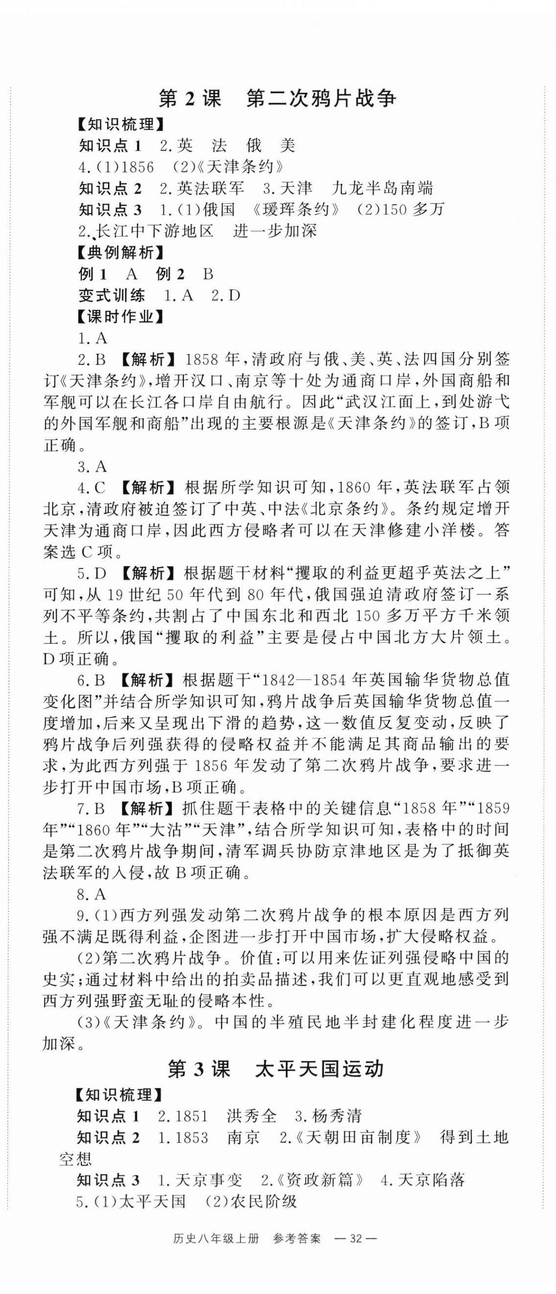 2025年全效学习同步学练测八年级历史上册人教版 第2页