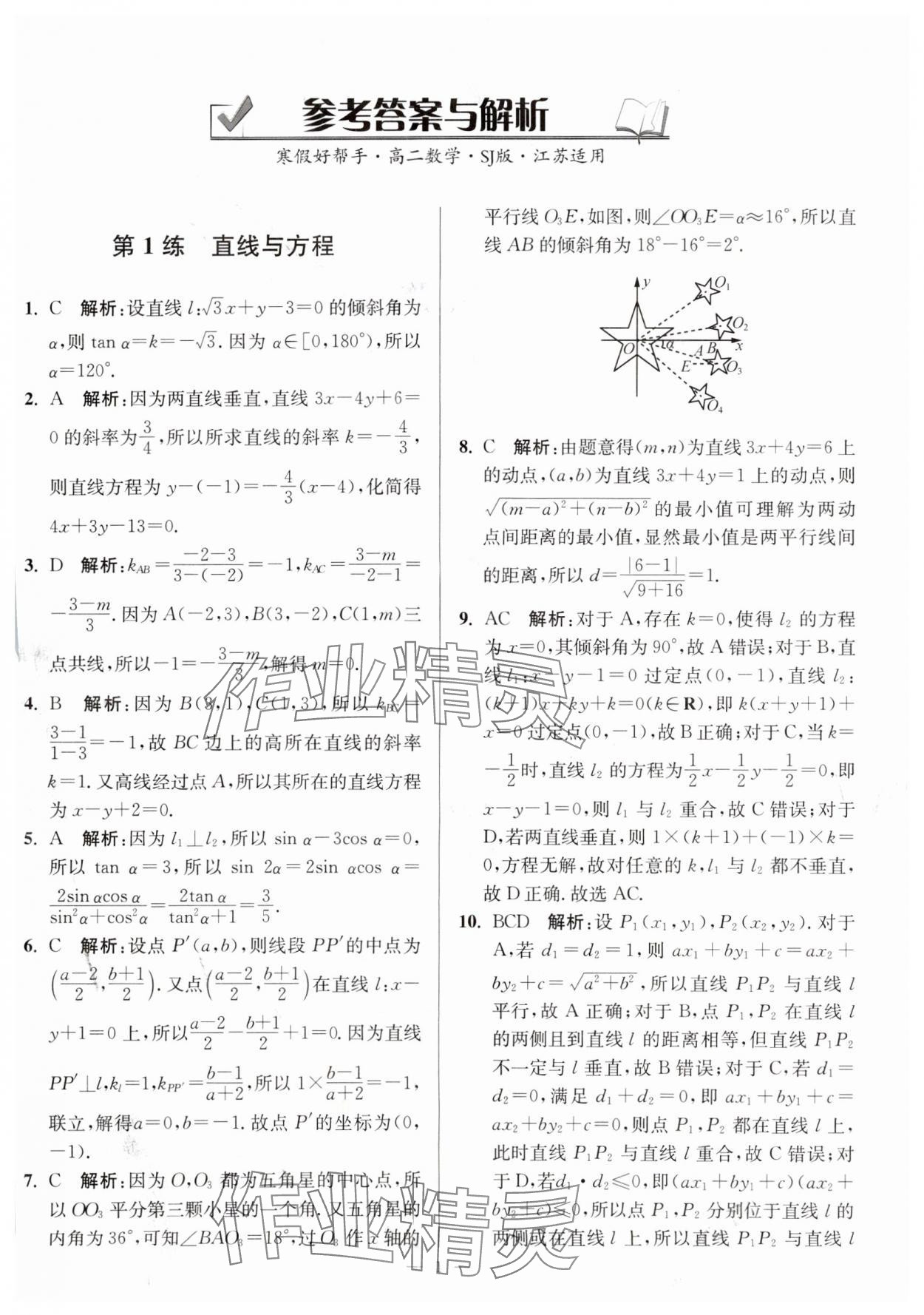 2024年寒假好幫手高二數(shù)學(xué)蘇教版 第1頁